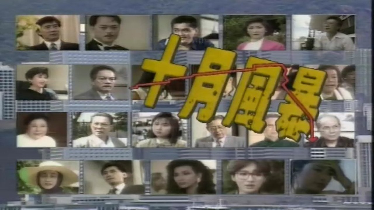 Backdrop for 十月風暴