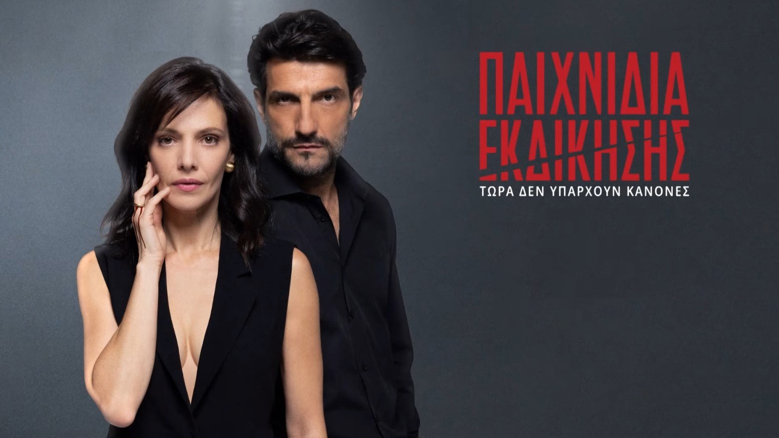 Backdrop for Παιχνίδια Εκδίκησης