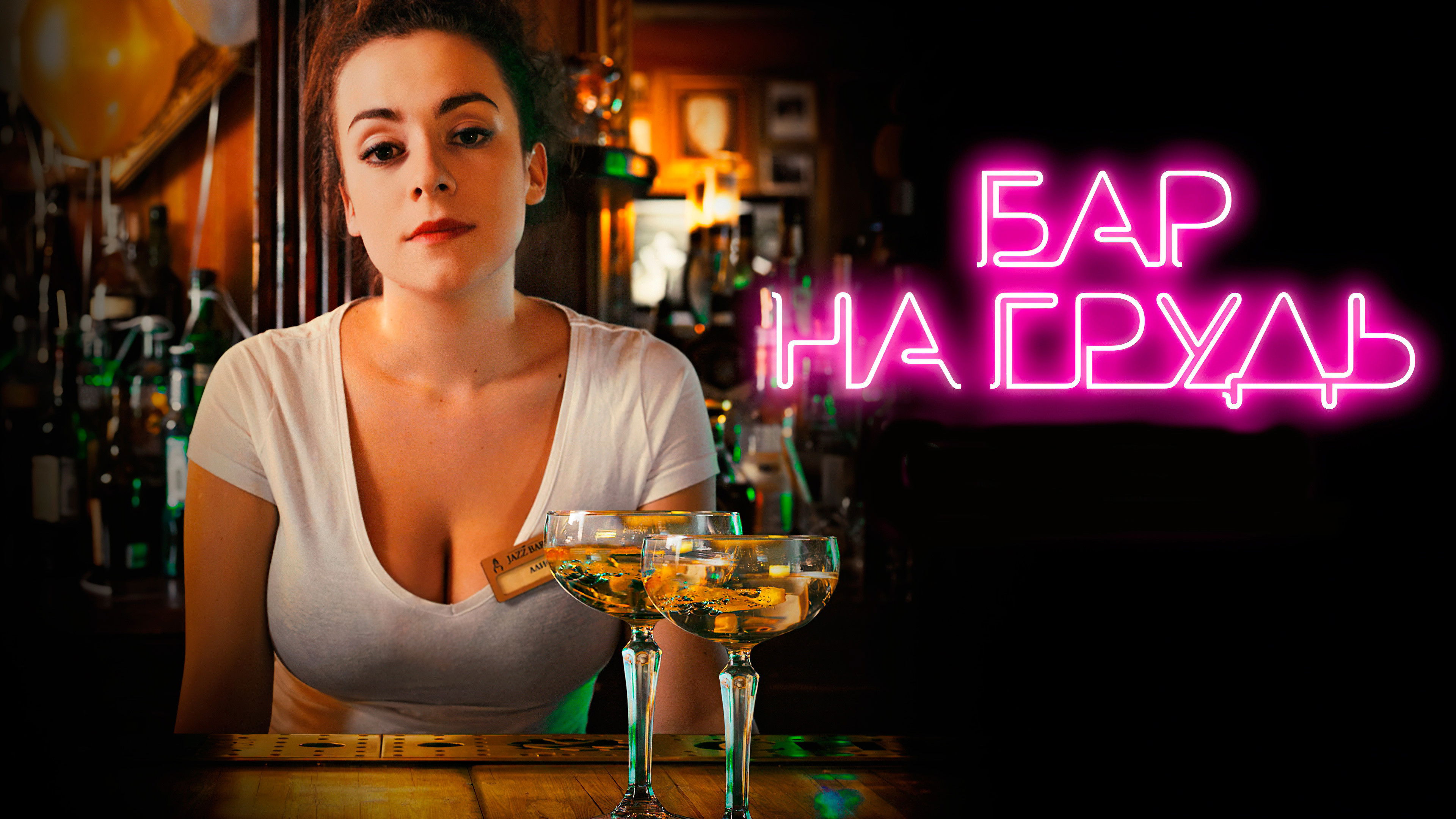 Backdrop for Бар «На грудь»