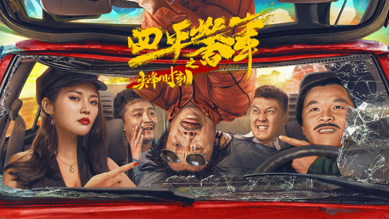 Backdrop for Rush Hour of Siping Police Story