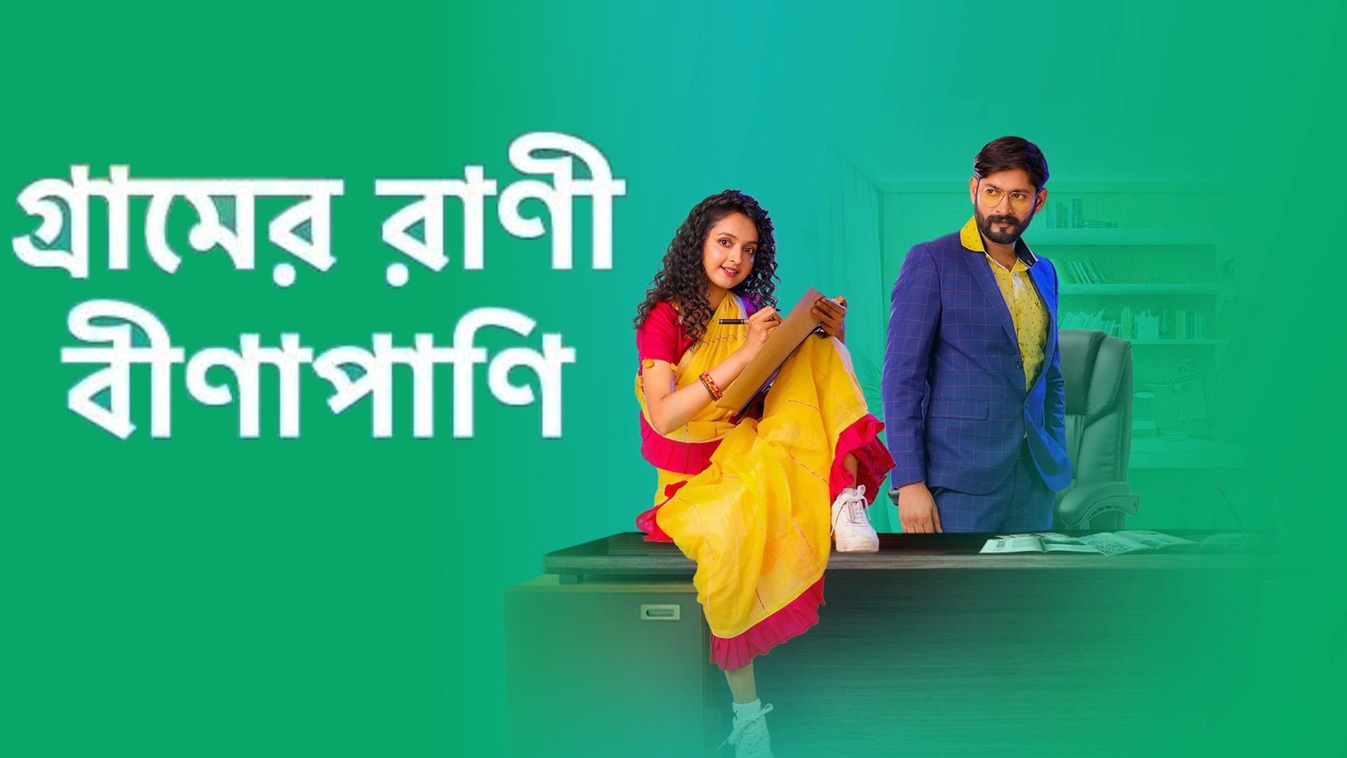 Backdrop for Gramer Rani Binapani