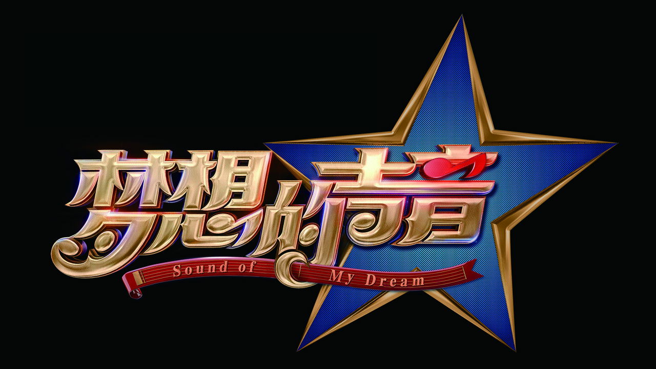 Backdrop for 梦想的声音