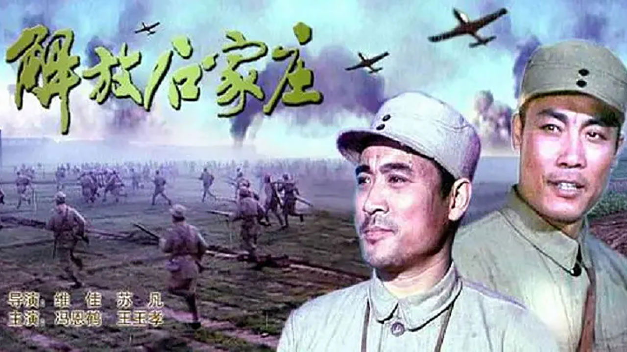 Backdrop for 解放石家庄