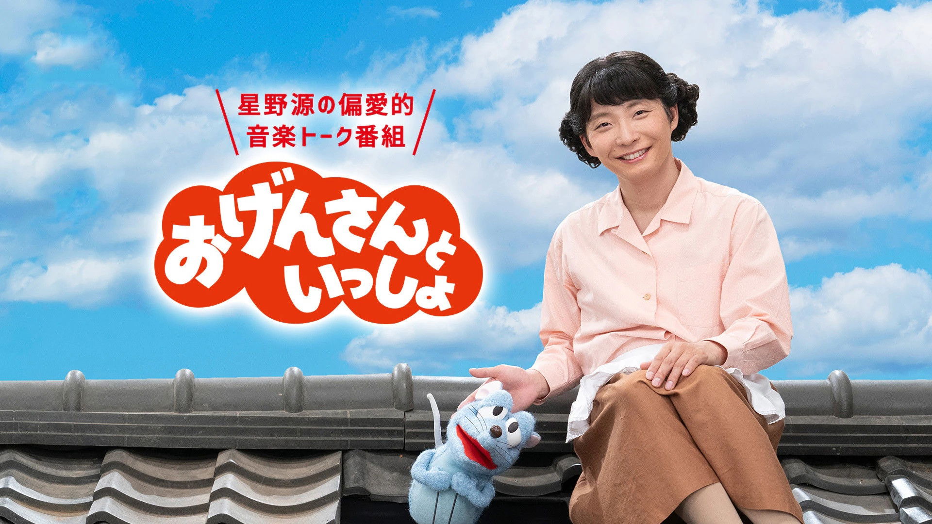 Backdrop for おげんさんといっしょ