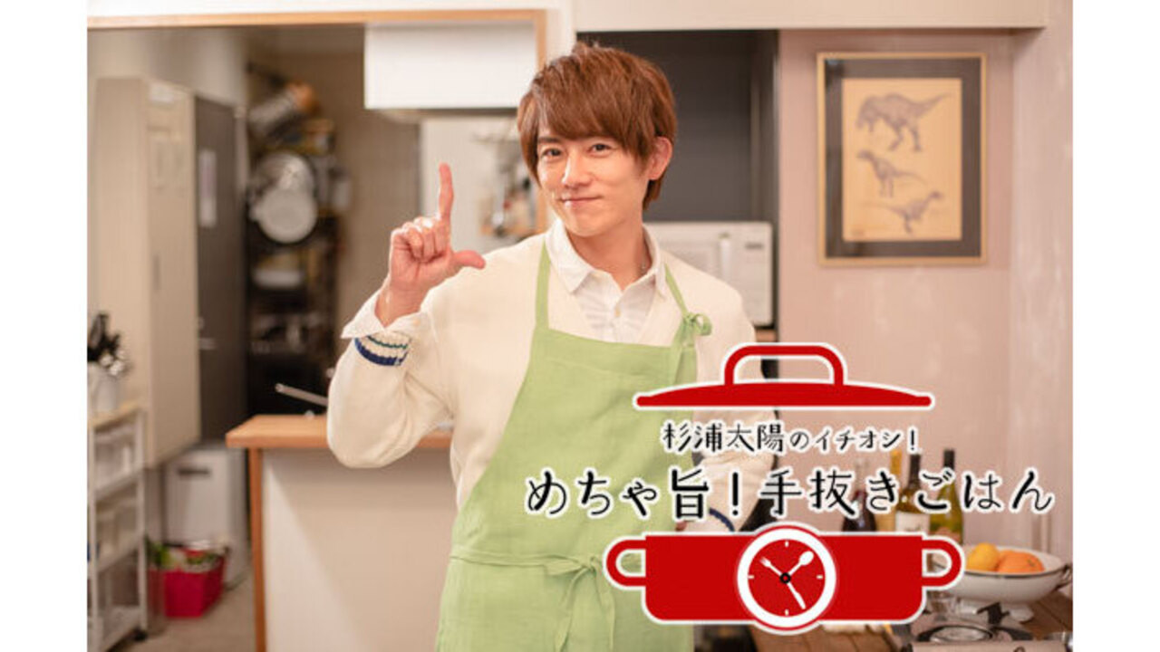 Backdrop for 杉浦太陽のイチオシ！めちゃ旨！手抜きごはん