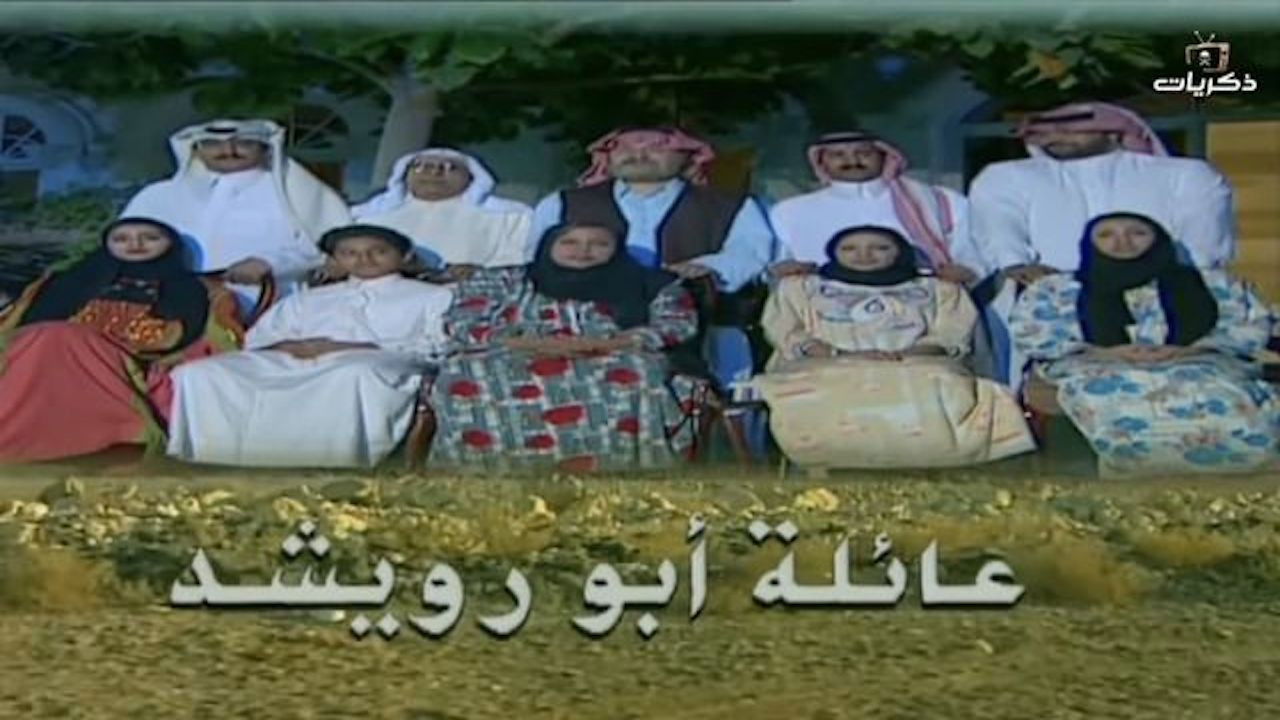 Backdrop for عائلة أبو رويشد