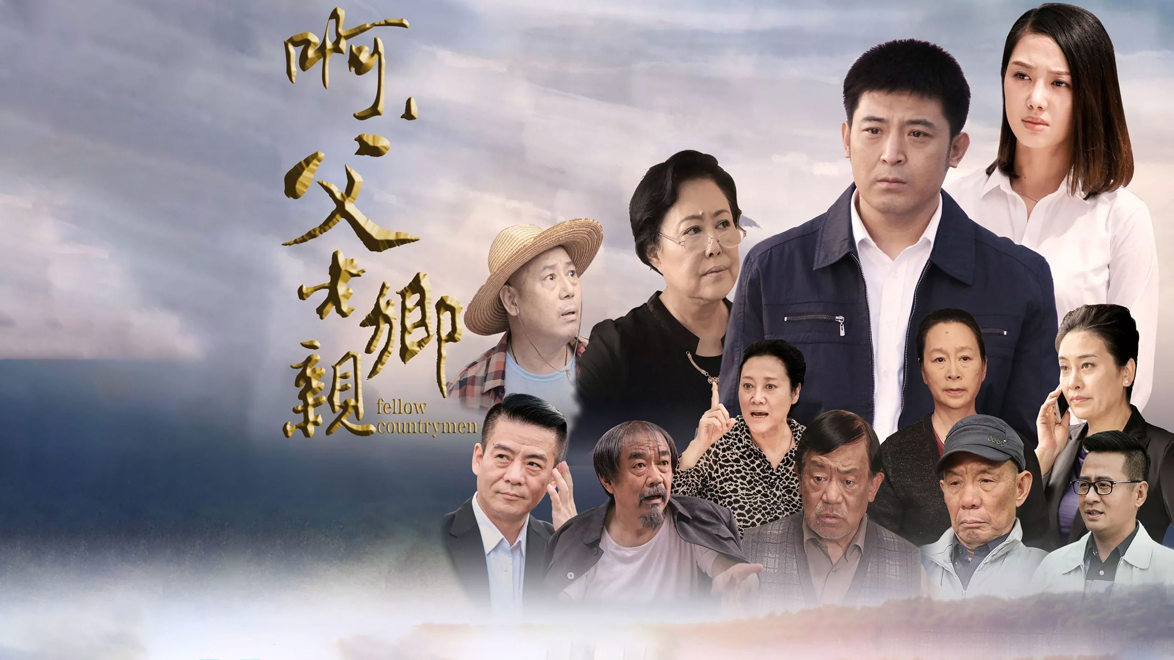 Backdrop for 啊，父老乡亲