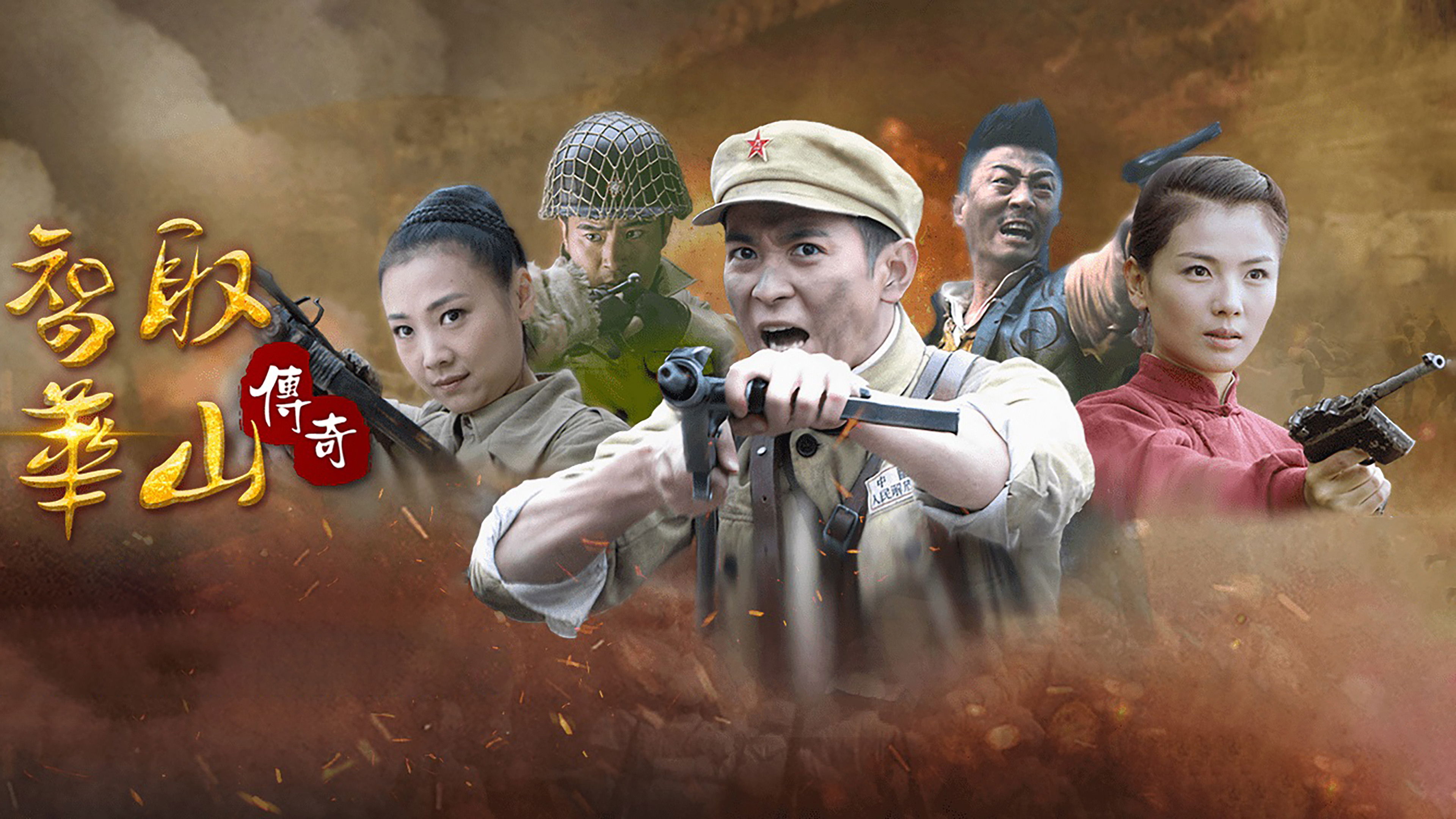 Backdrop for 智取华山传奇