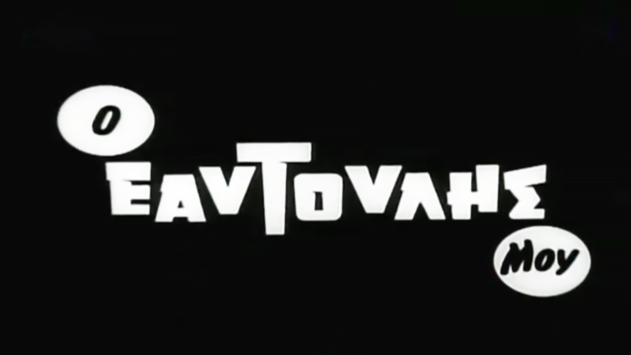 Backdrop for Me, Myself and I