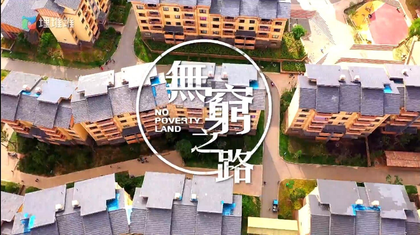 Backdrop for No Poverty Land