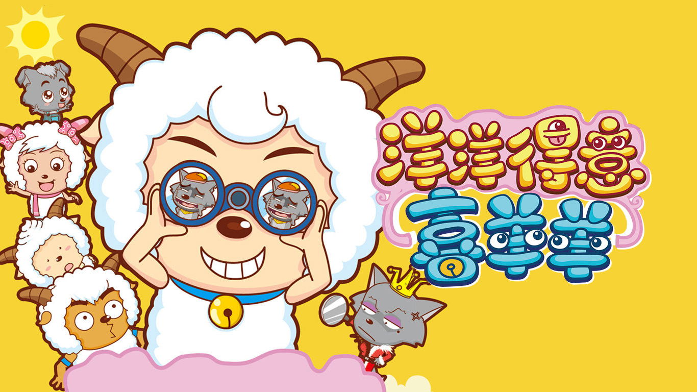 Backdrop for 喜羊羊与灰太狼之洋洋得意喜羊羊