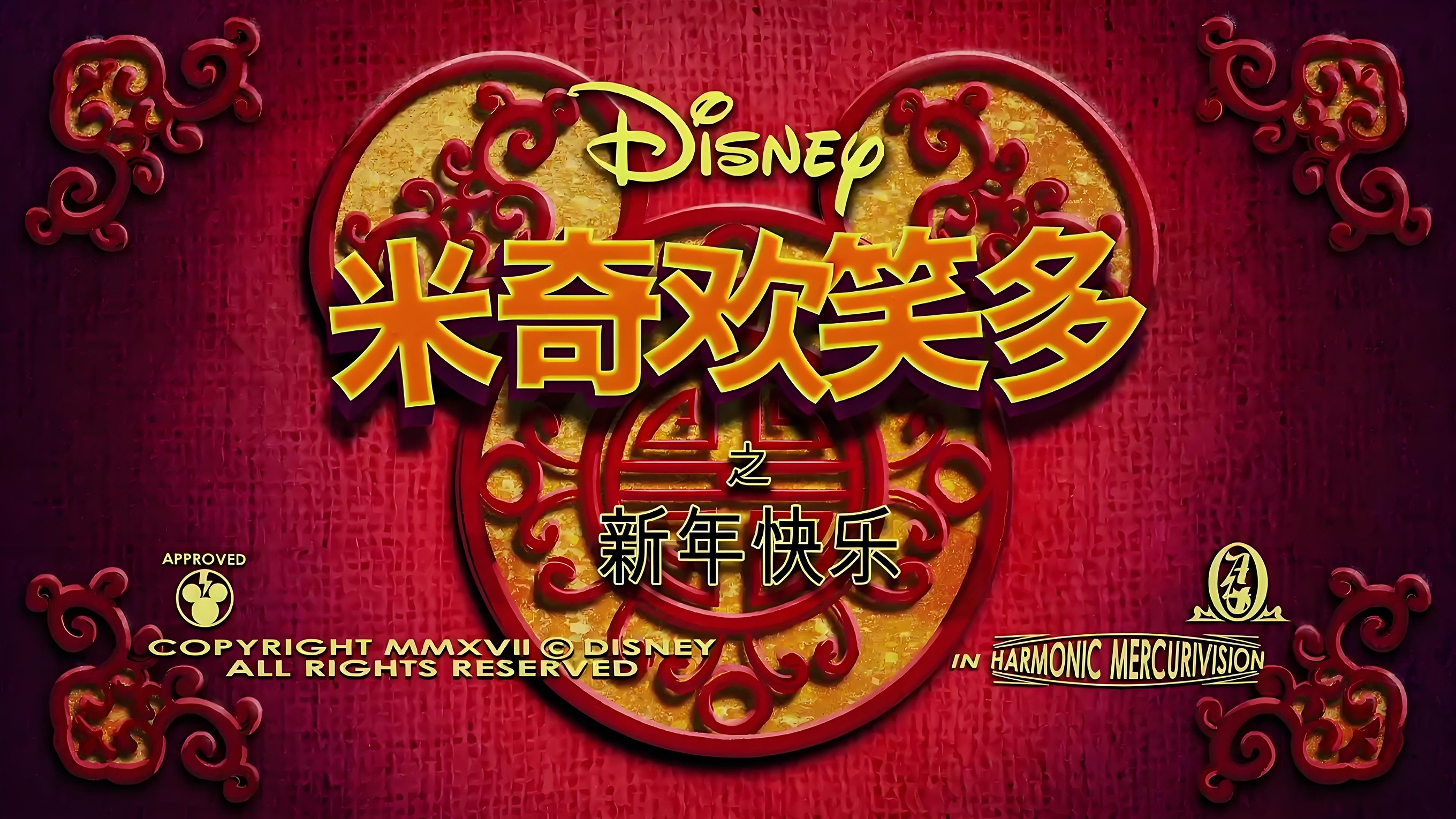 Backdrop for Mickey Mouse: Year of the Dog