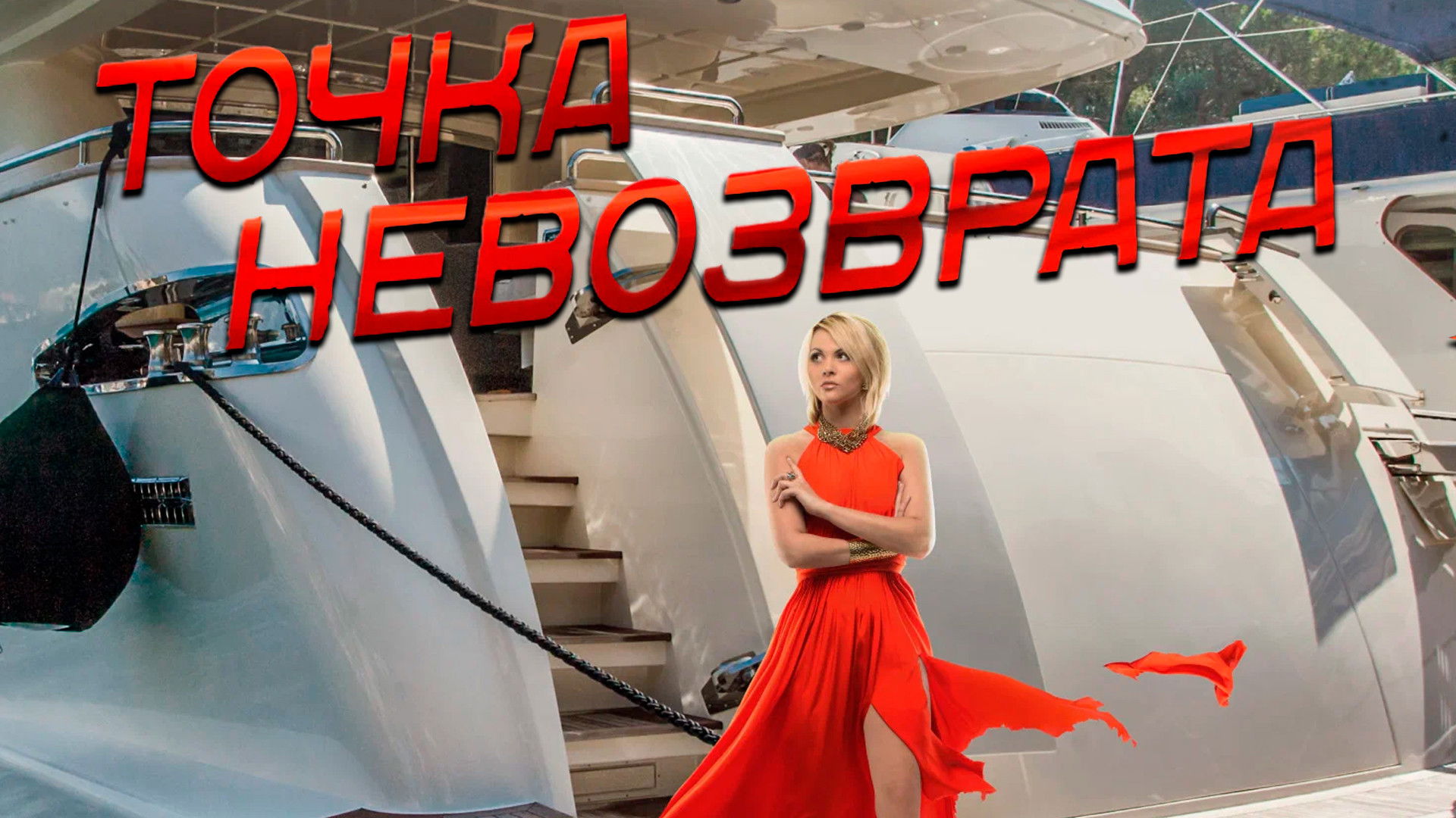 Backdrop for Точка невозврата