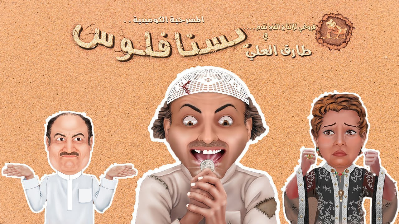 Backdrop for مسرحية بسنا فلوس