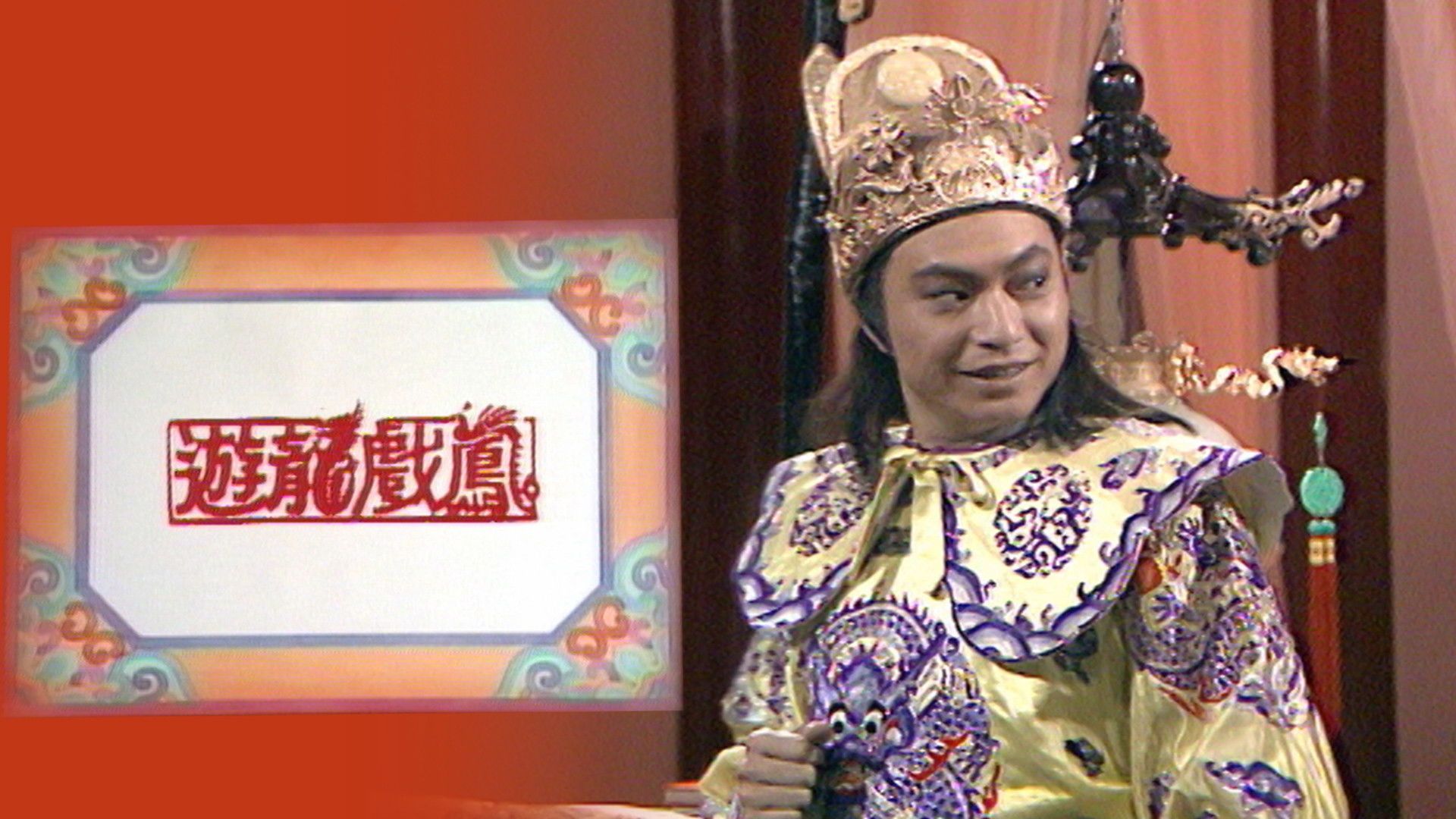 Backdrop for 遊龍戲鳳