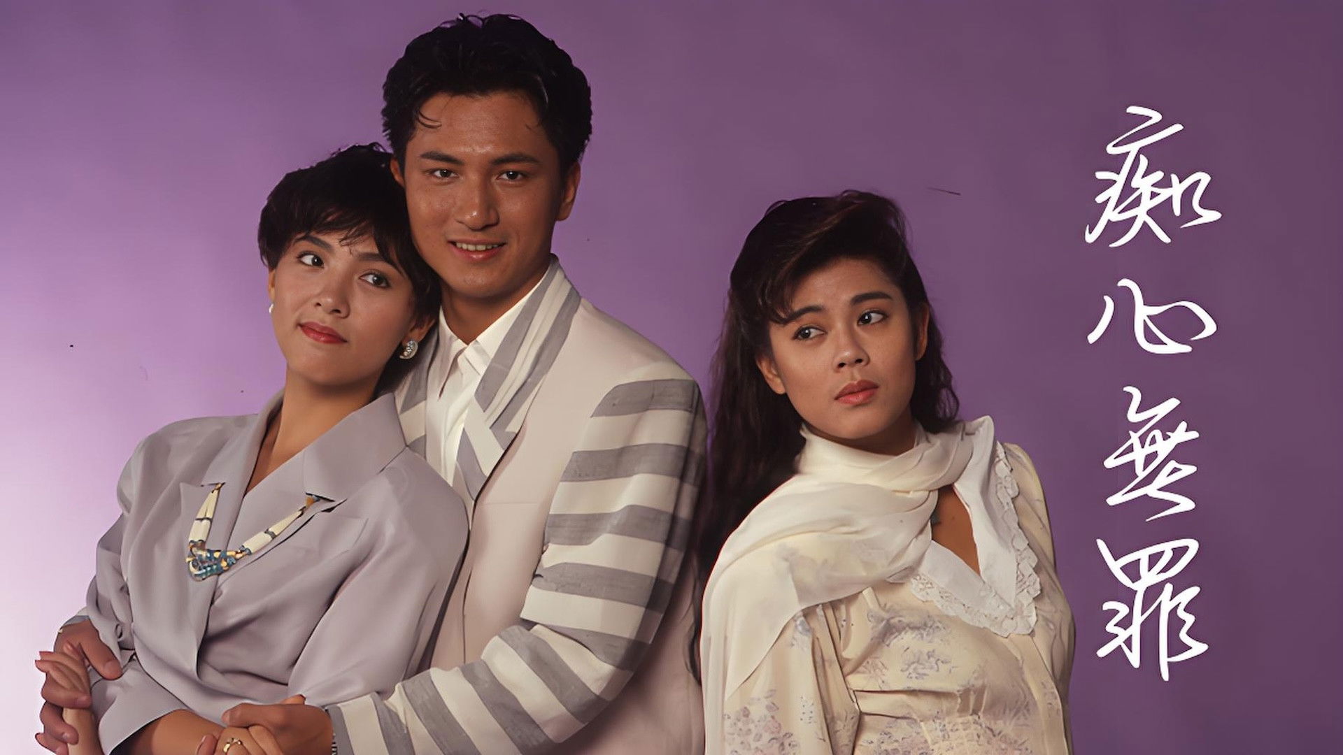 Backdrop for 痴心無罪