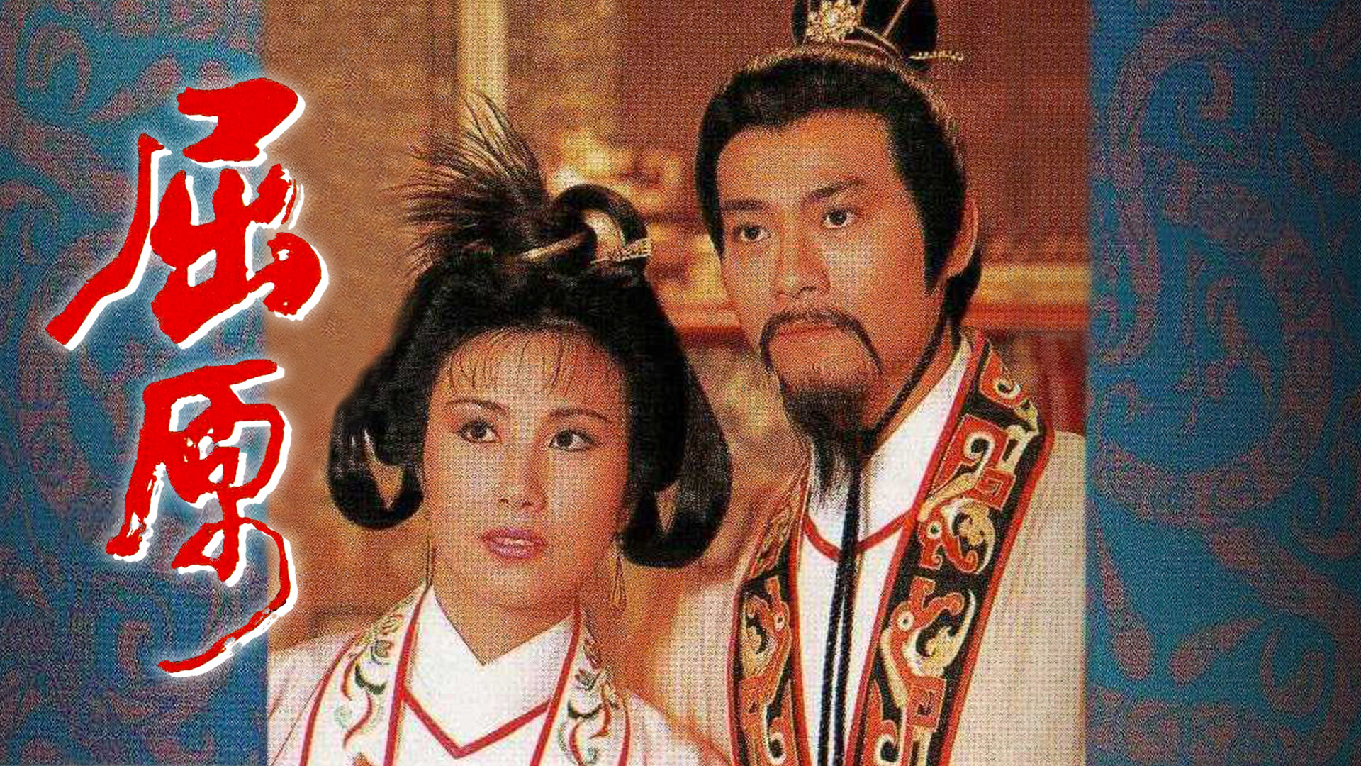 Backdrop for The Dismayed Patriot - Qu Yuan