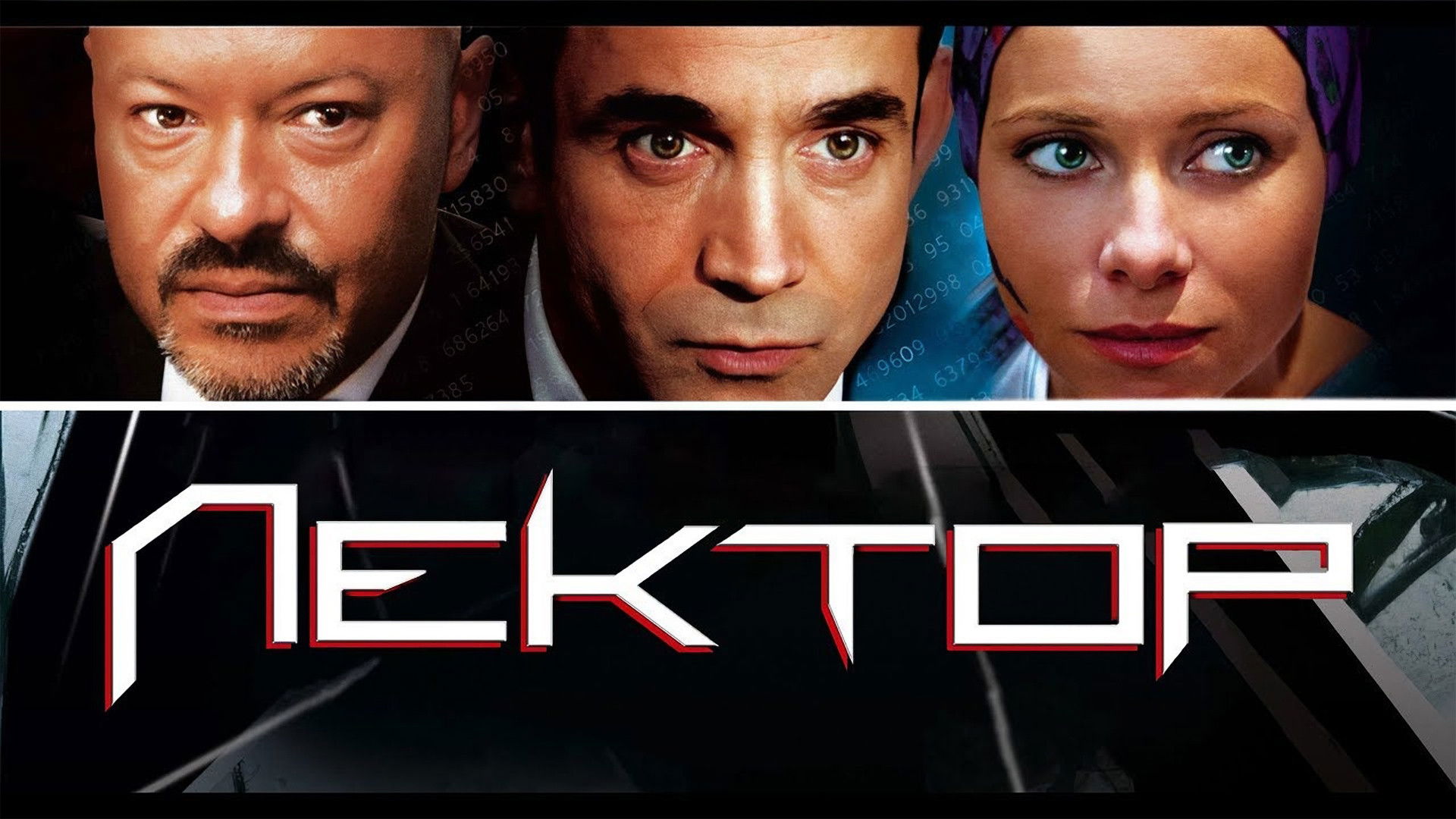 Backdrop for Лектор