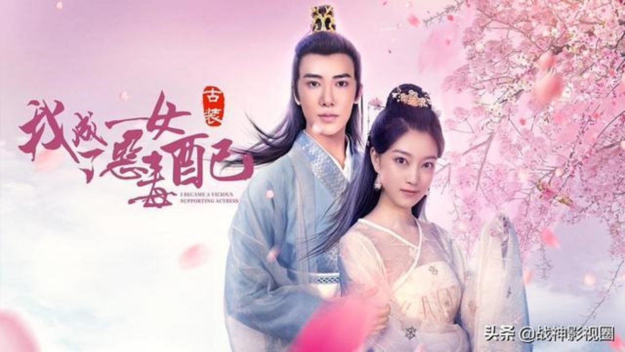 Backdrop for 我成了恶毒女配