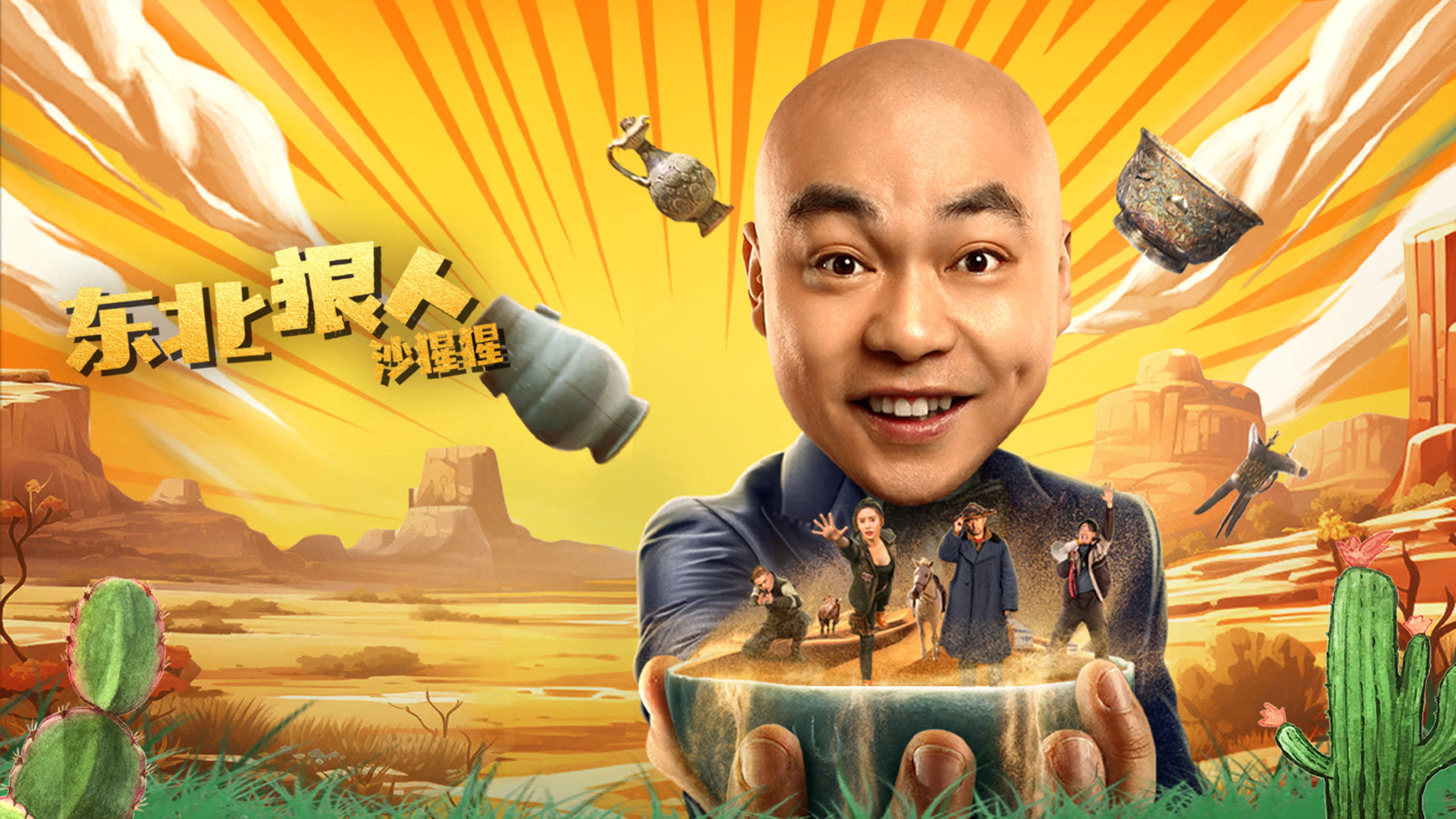 Backdrop for 东北狠人沙猩猩