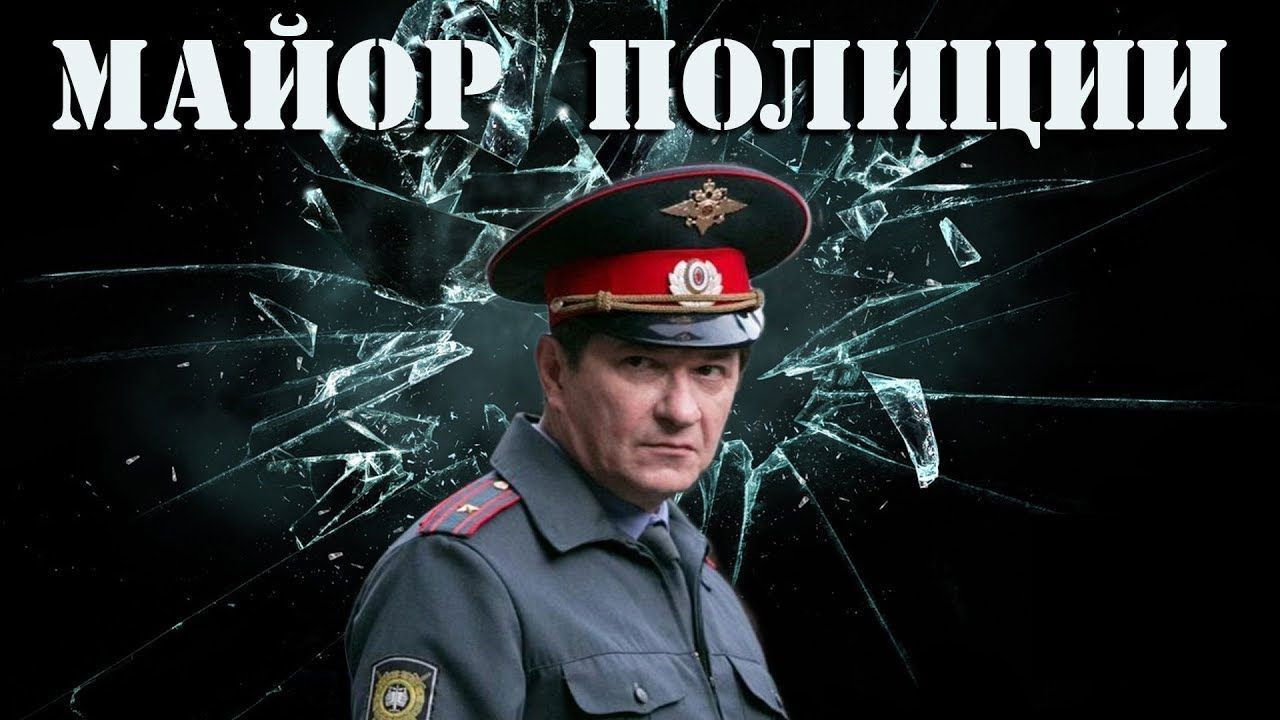 Backdrop for Майор полиции