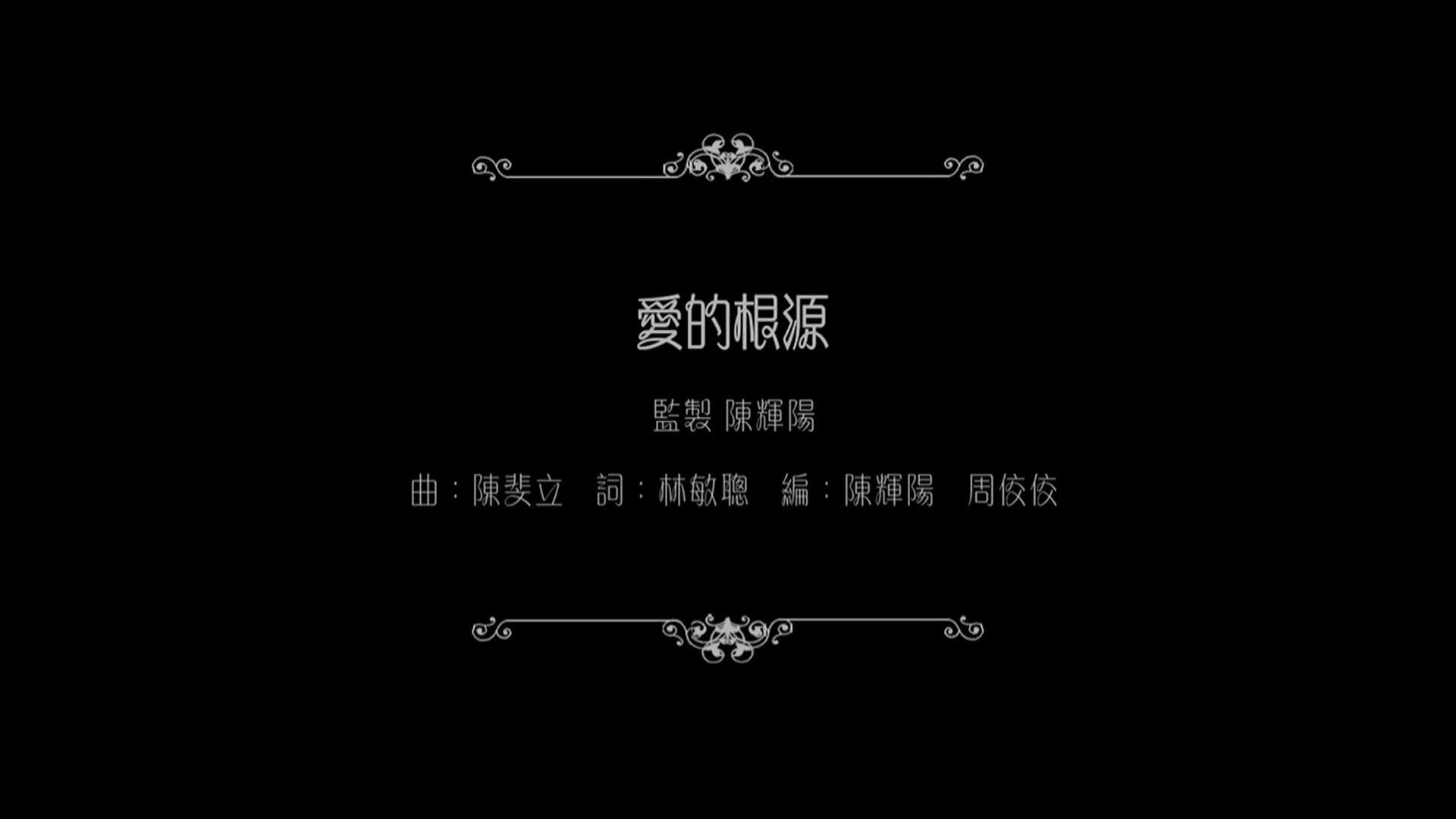 Backdrop for 谭咏麟：爱的根源