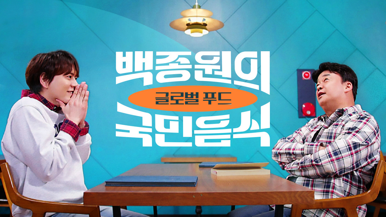 Backdrop for 백종원의 국민음식