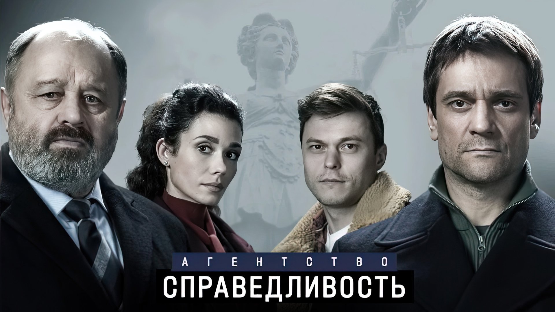 Backdrop for Агентство «Справедливость»
