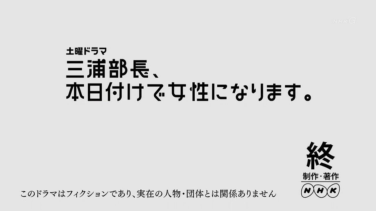 Backdrop for 三浦部長、本日付けで女性になります。