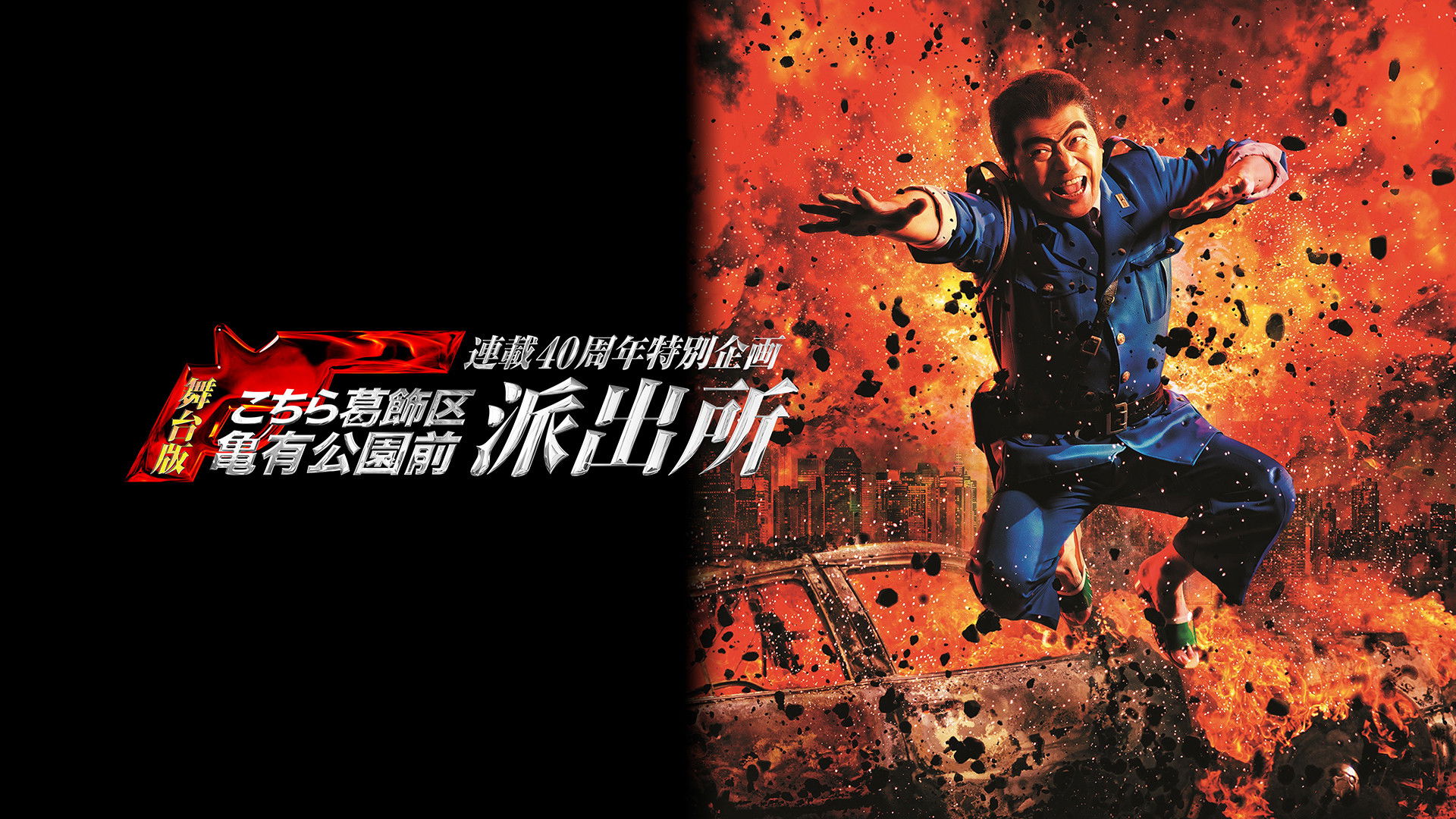 Backdrop for 連載40周年特別企画 舞台版「こちら葛飾区亀有公園前派出所」