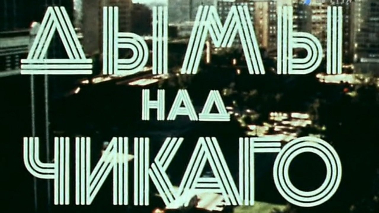 Backdrop for Америка семидесятых. Дымы над Чикаго