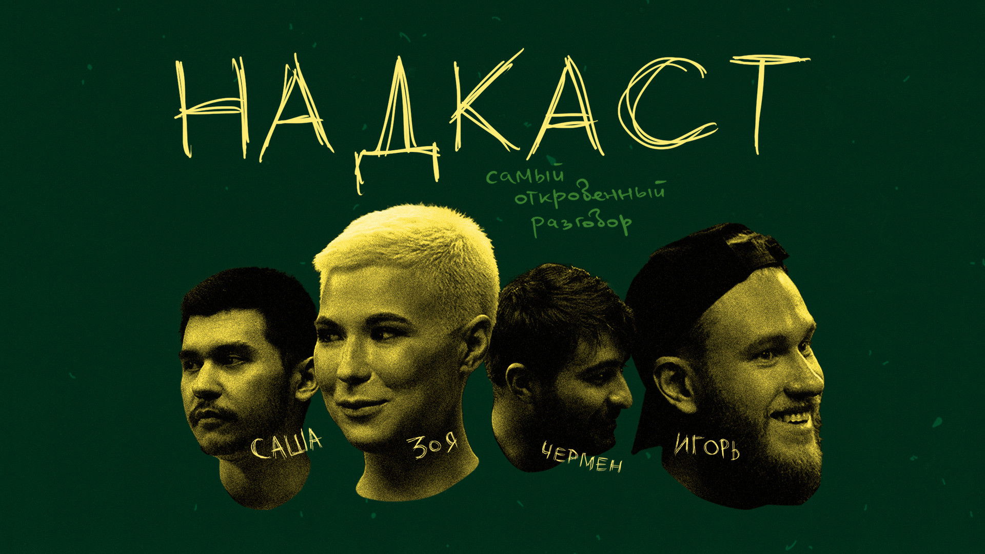 Backdrop for Надкаст