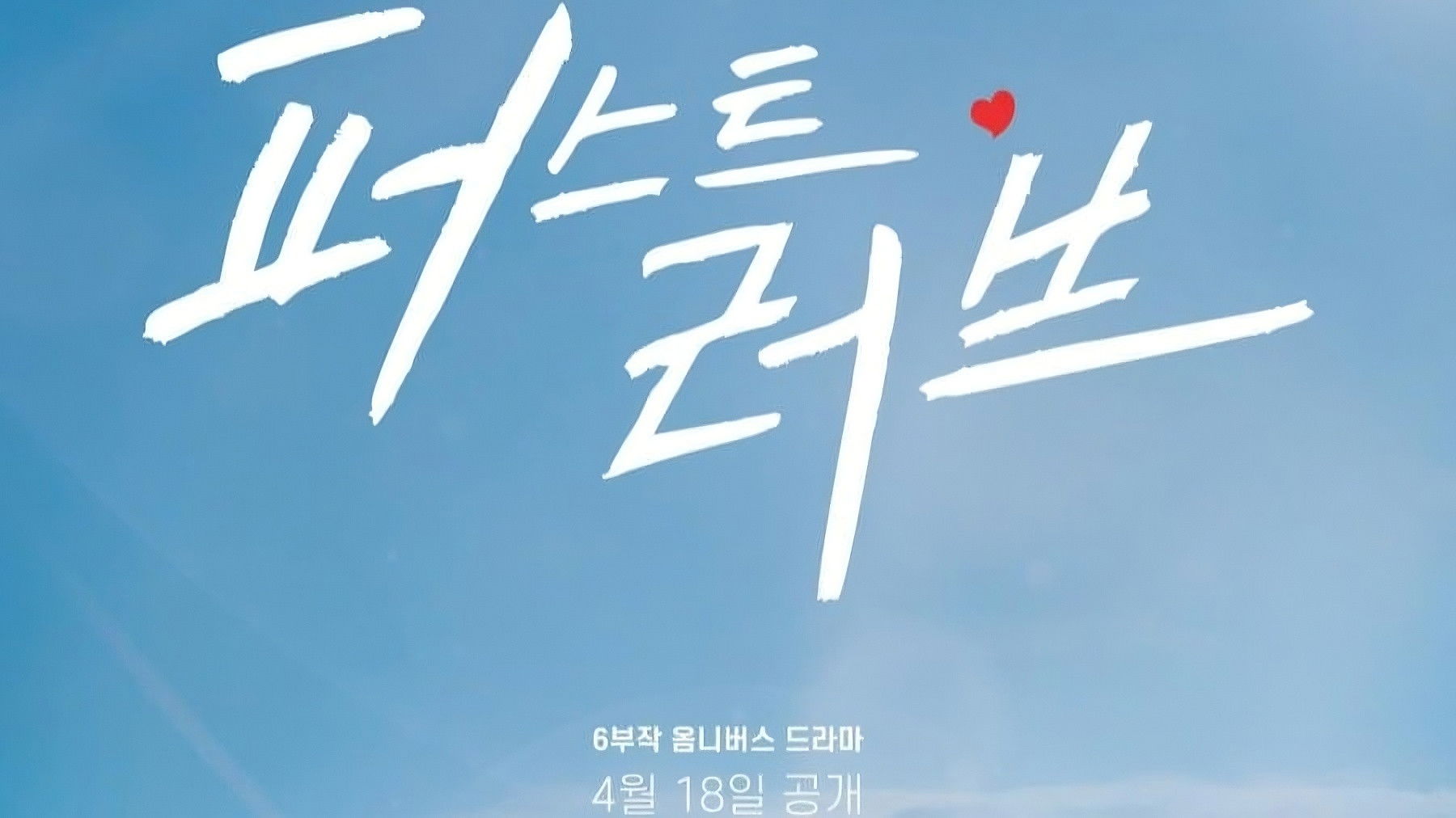 Backdrop for First Love