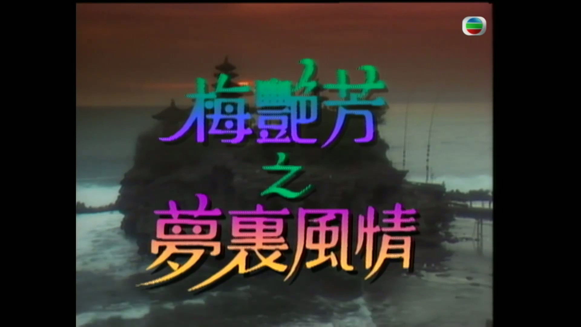 Backdrop for 梅艷芳特輯之夢裡風情