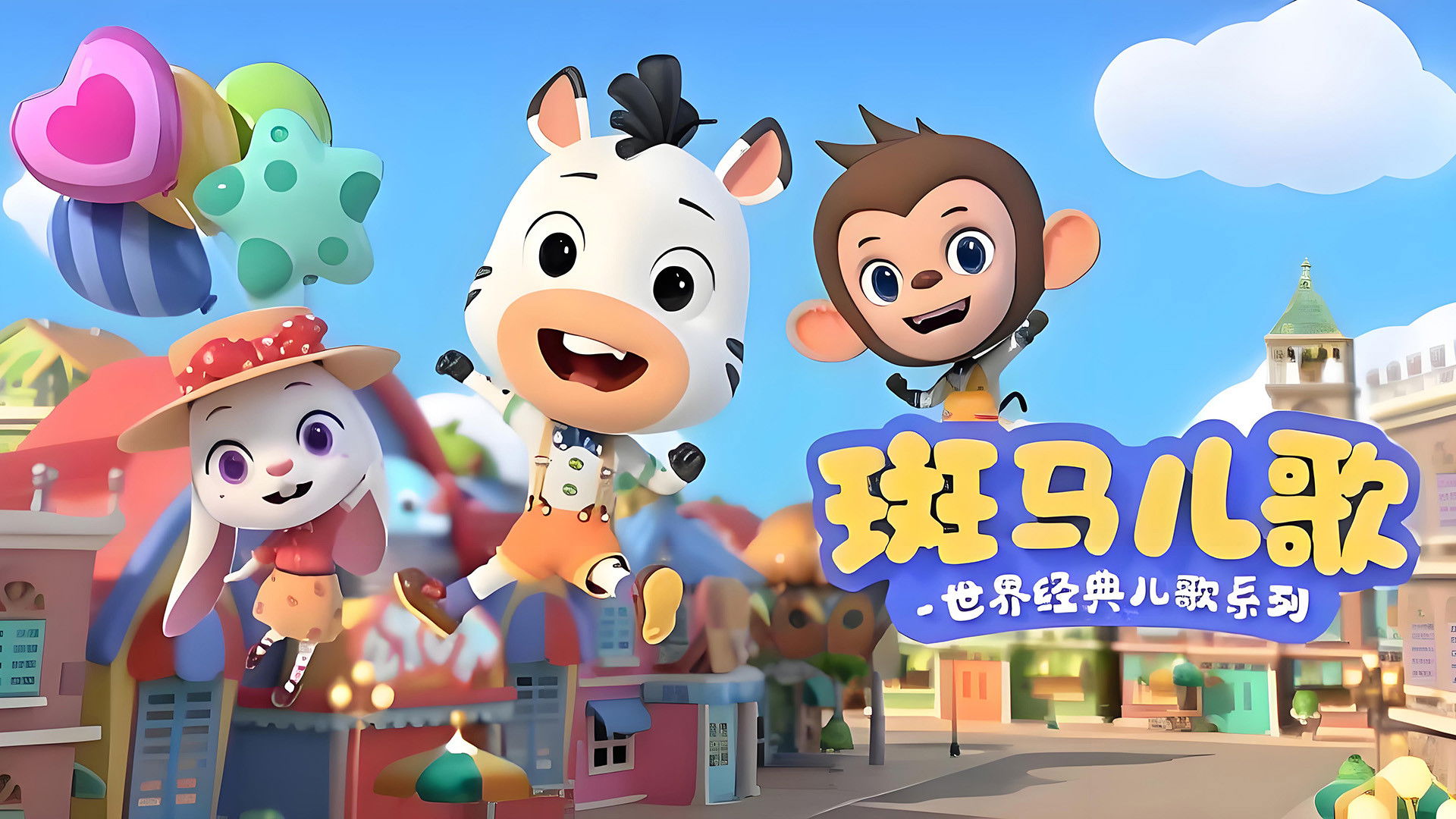 Backdrop for 斑马儿歌之世界经典儿歌