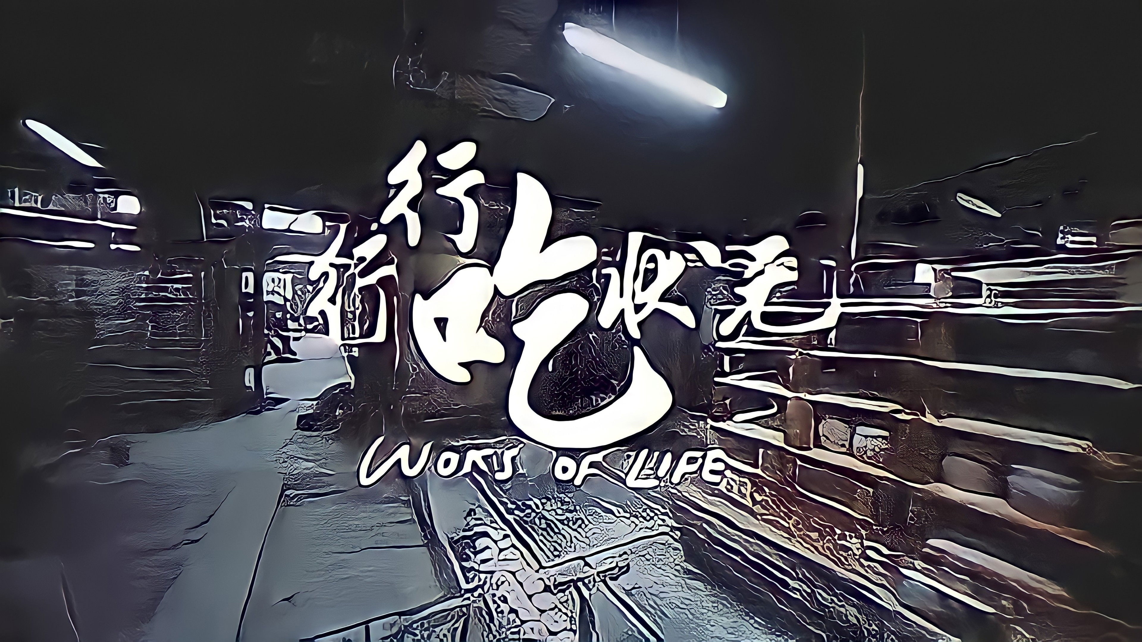 Backdrop for 行行吃狀元