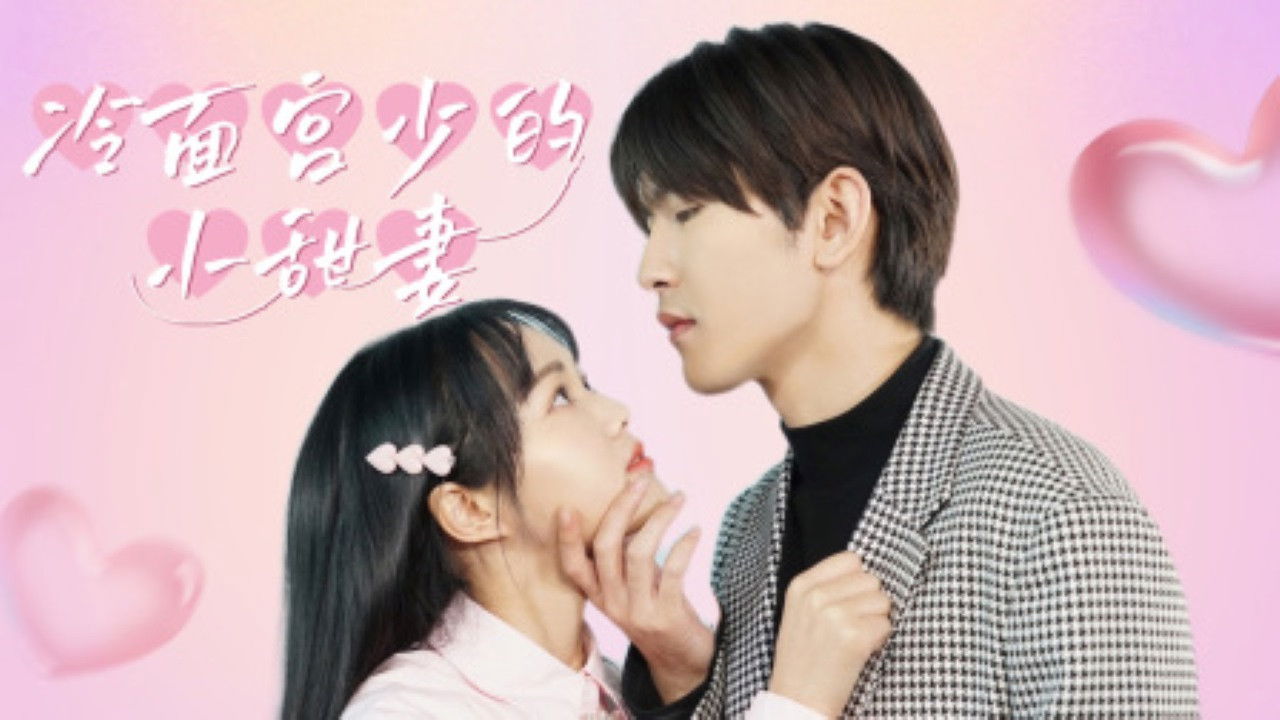 Backdrop for 冷面宫少的小甜妻