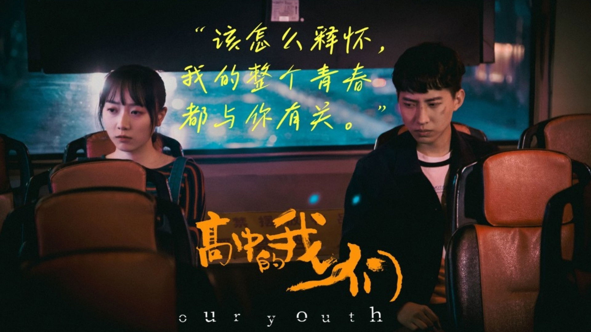 Backdrop for 高中的我们