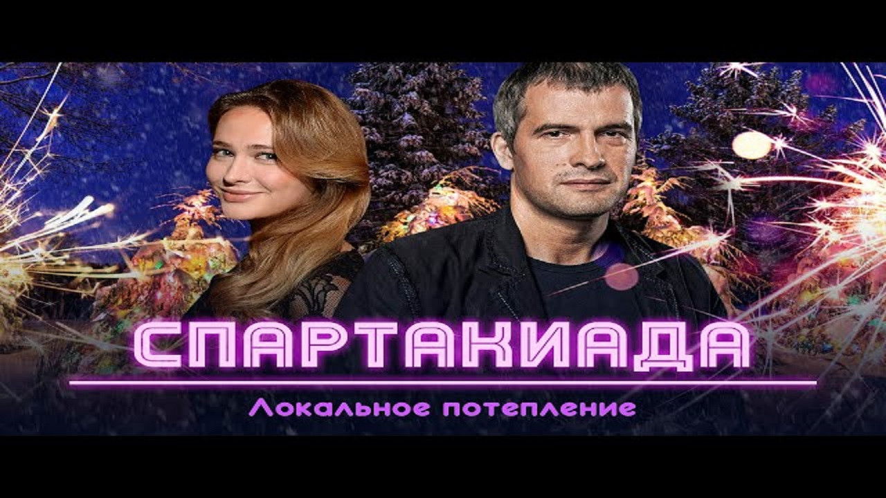 Backdrop for Spartakiad: Local Warming