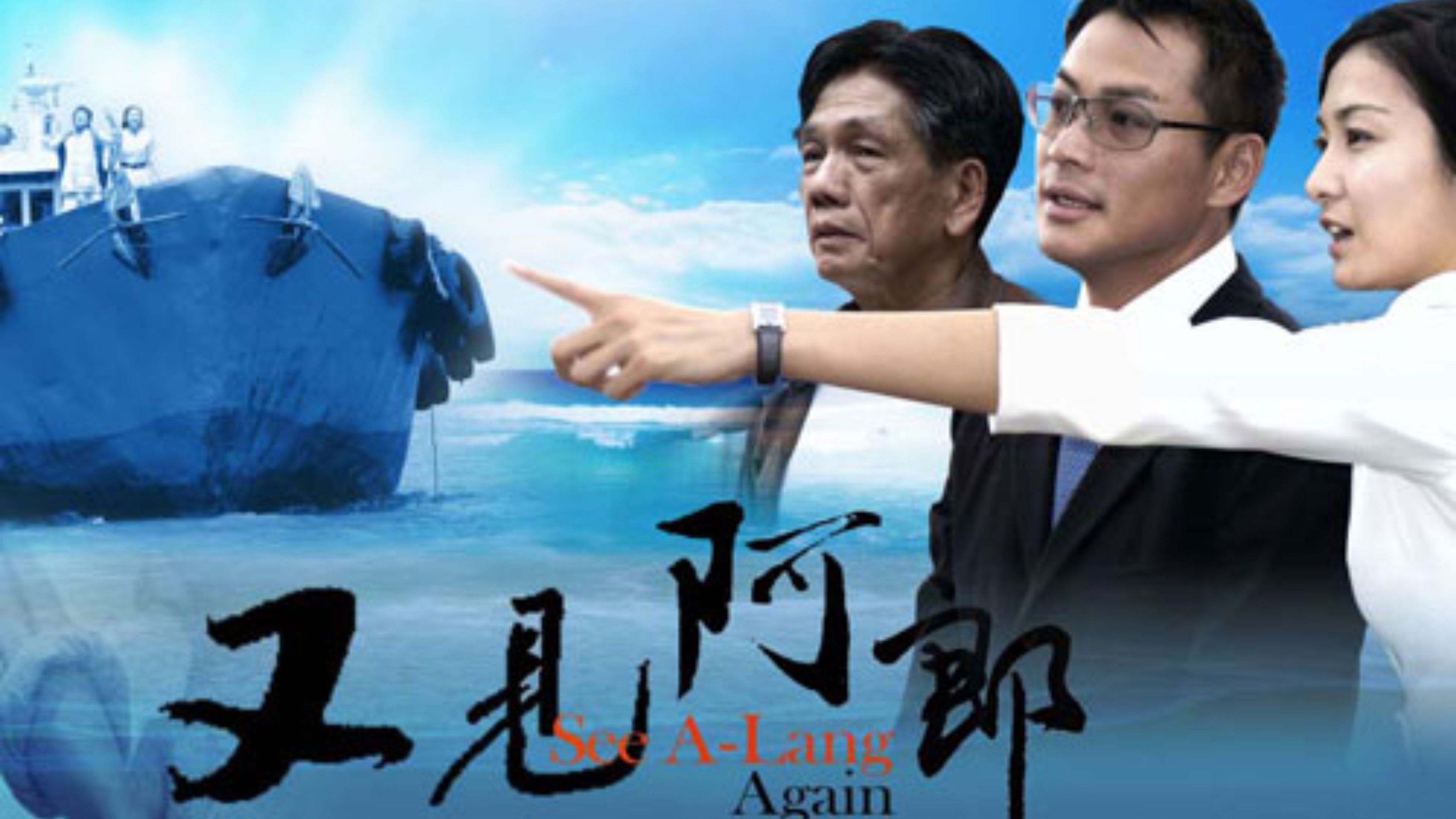 Backdrop for 又见阿郎