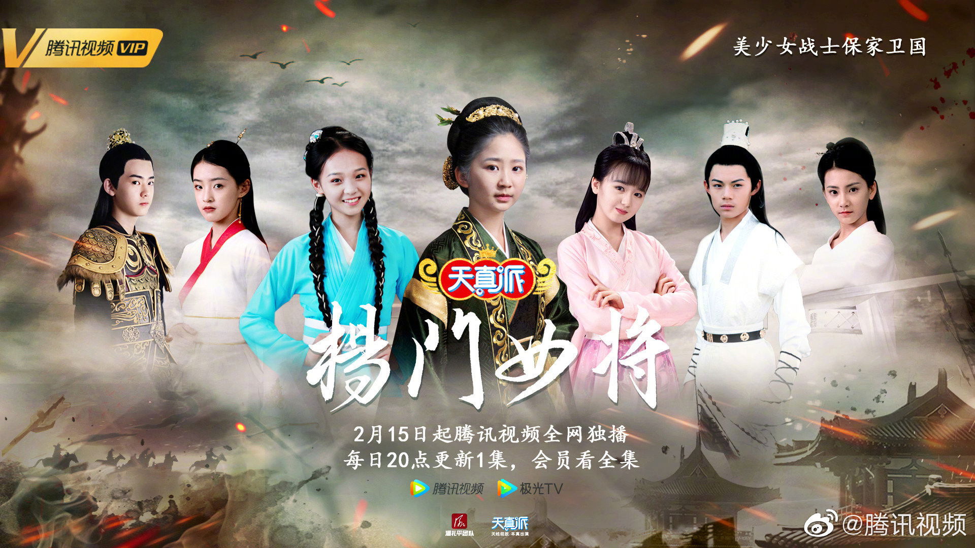 Backdrop for 天真派：杨门女将