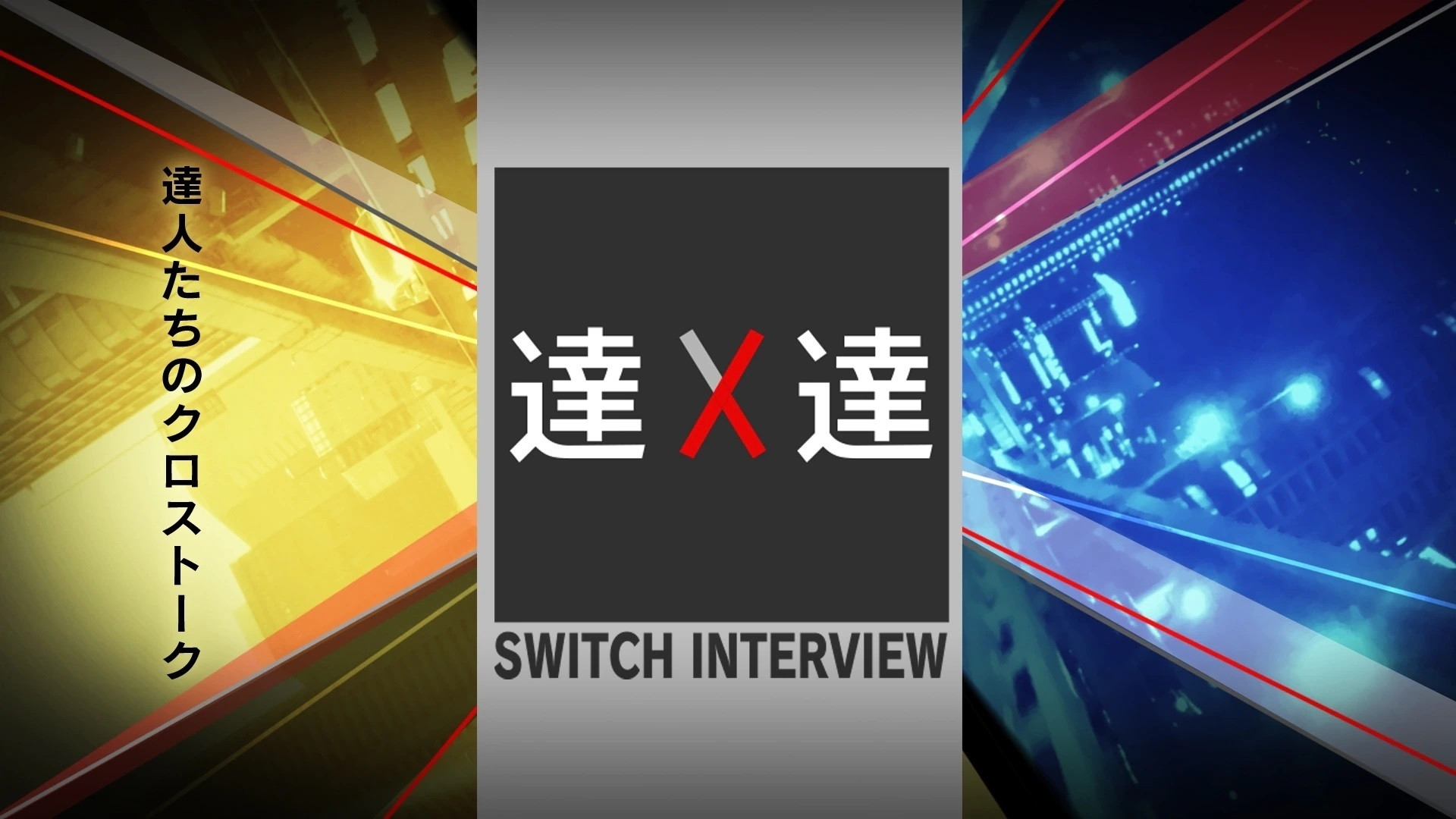 Backdrop for SWITCH Interview Masters