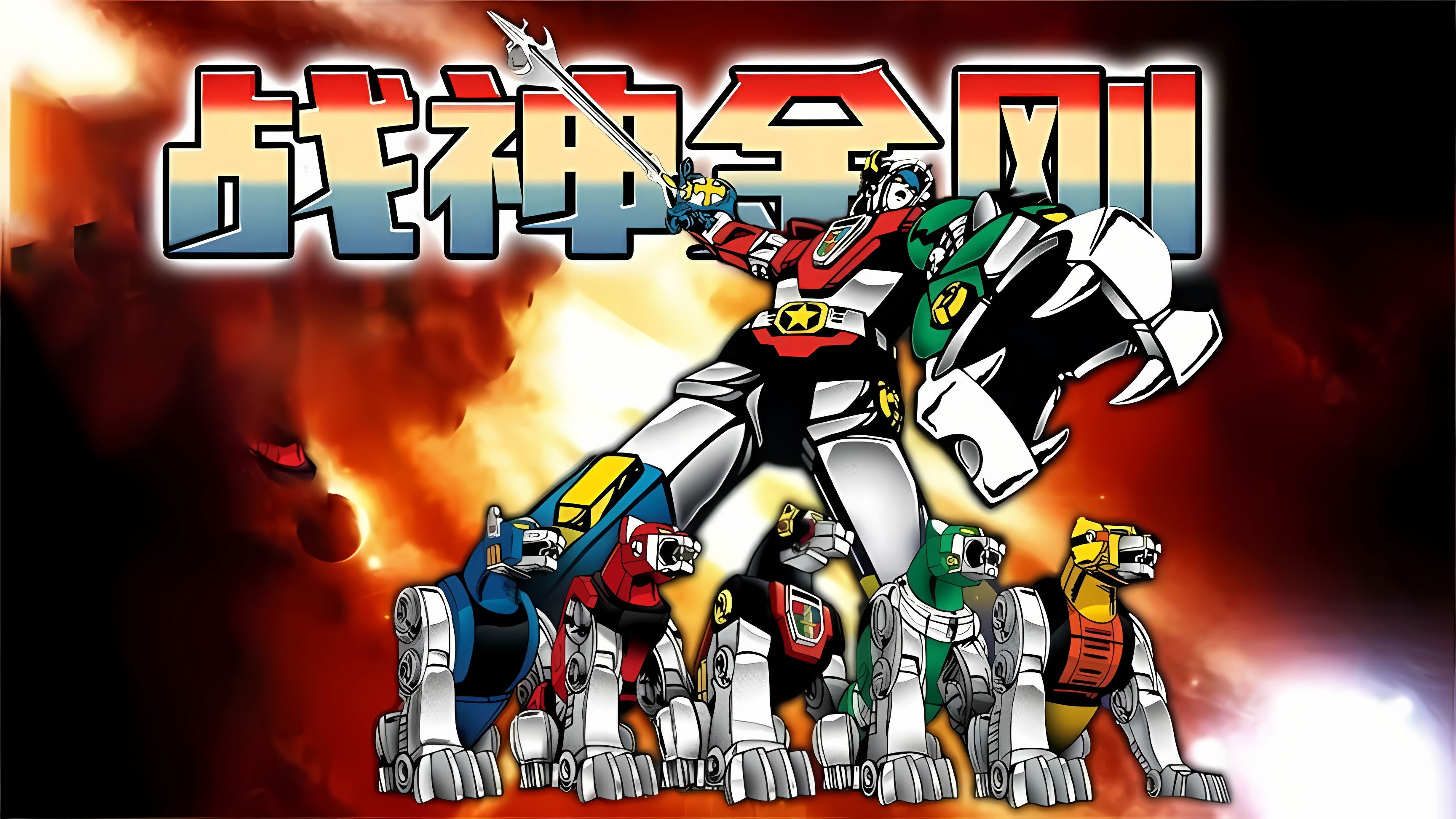 Backdrop for 战神金刚：宇宙的保护神