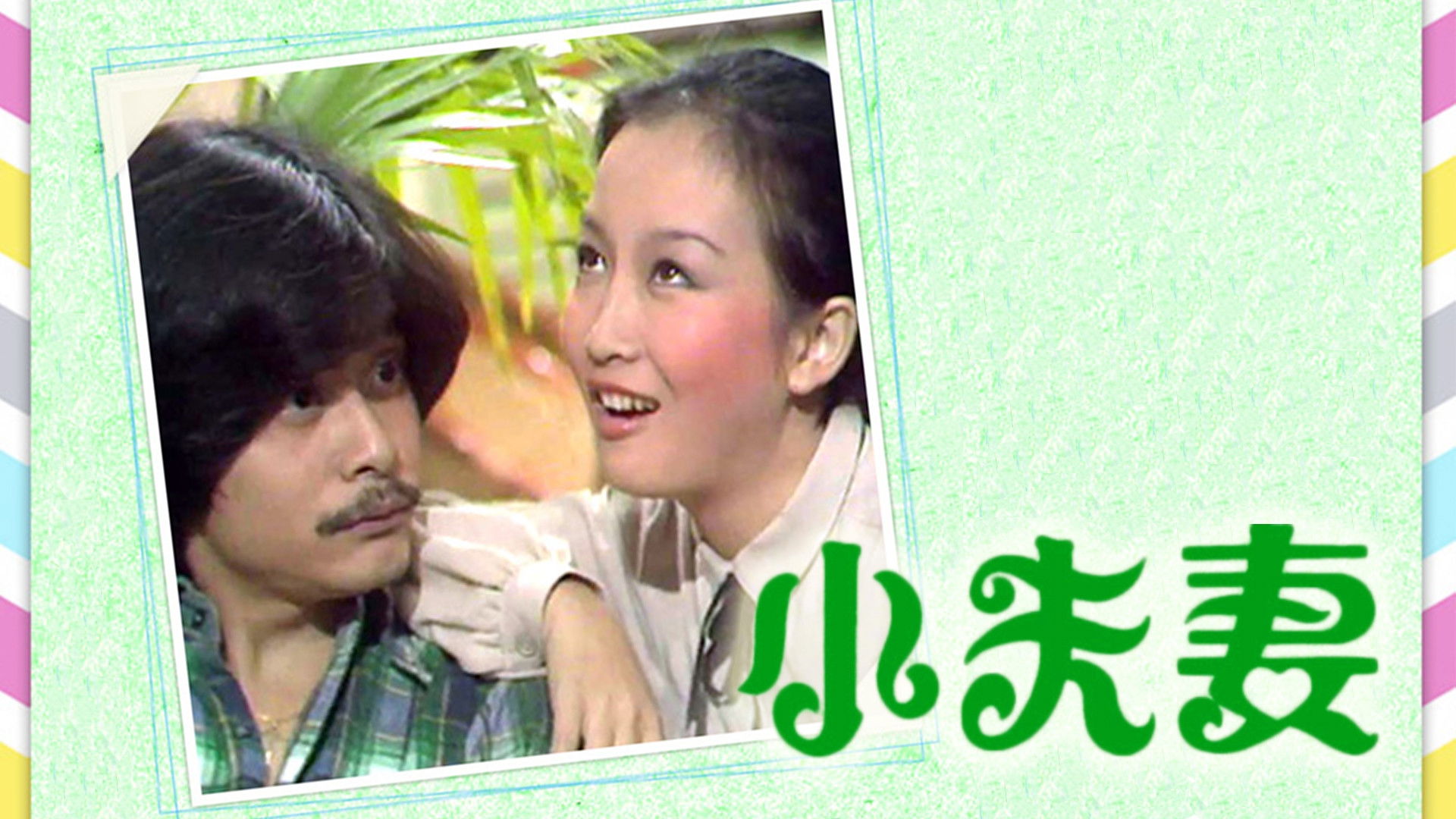 Backdrop for Husband, Wife & The Extra