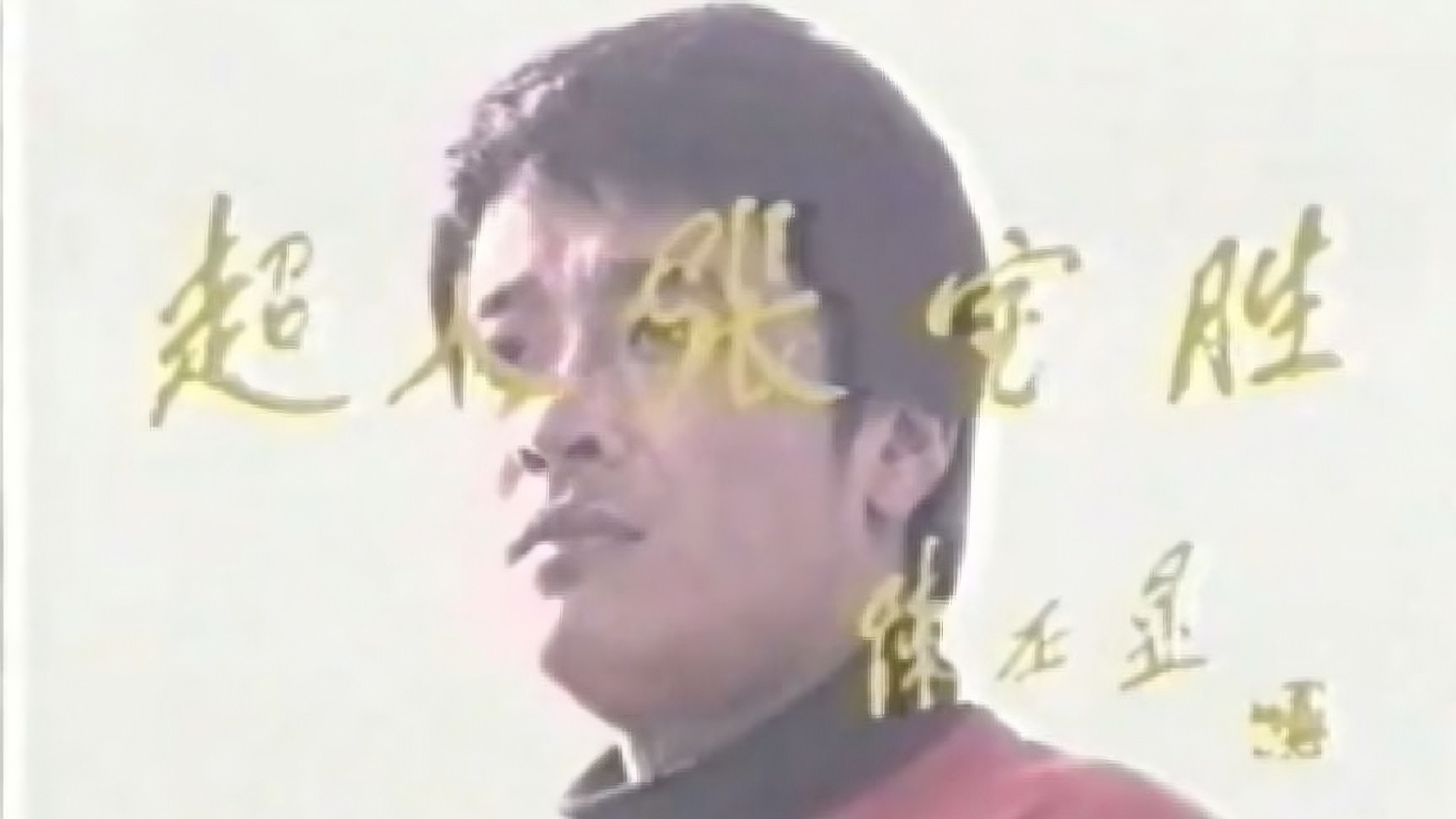 Backdrop for 超人张宝胜