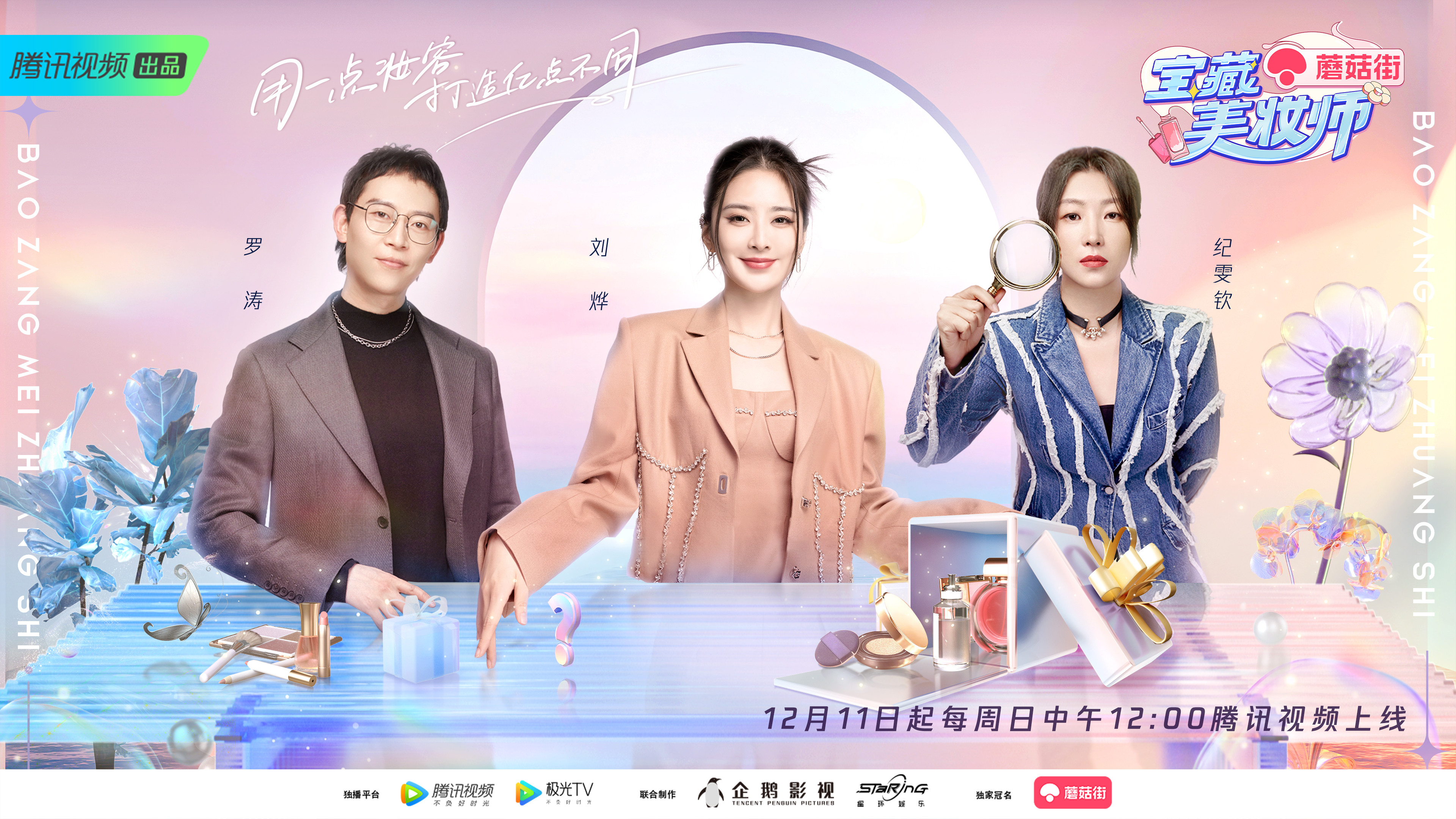 Backdrop for 宝藏美妆师