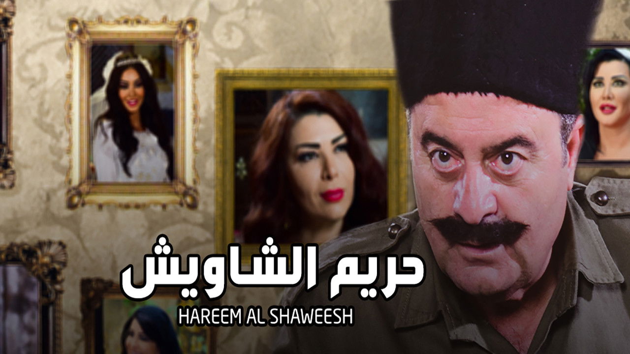 Backdrop for حريم الشاويش