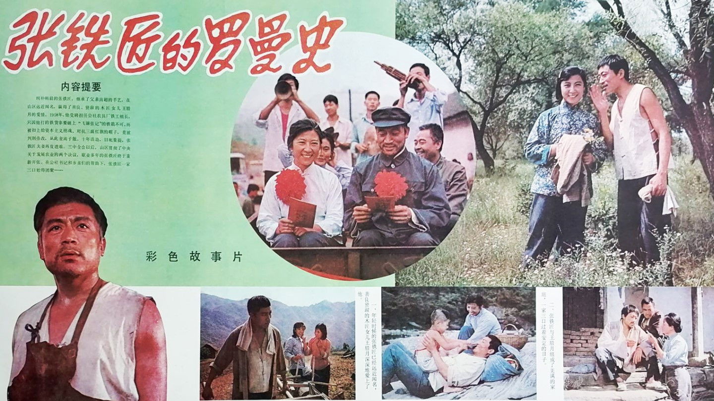 Backdrop for 张铁匠的罗曼史