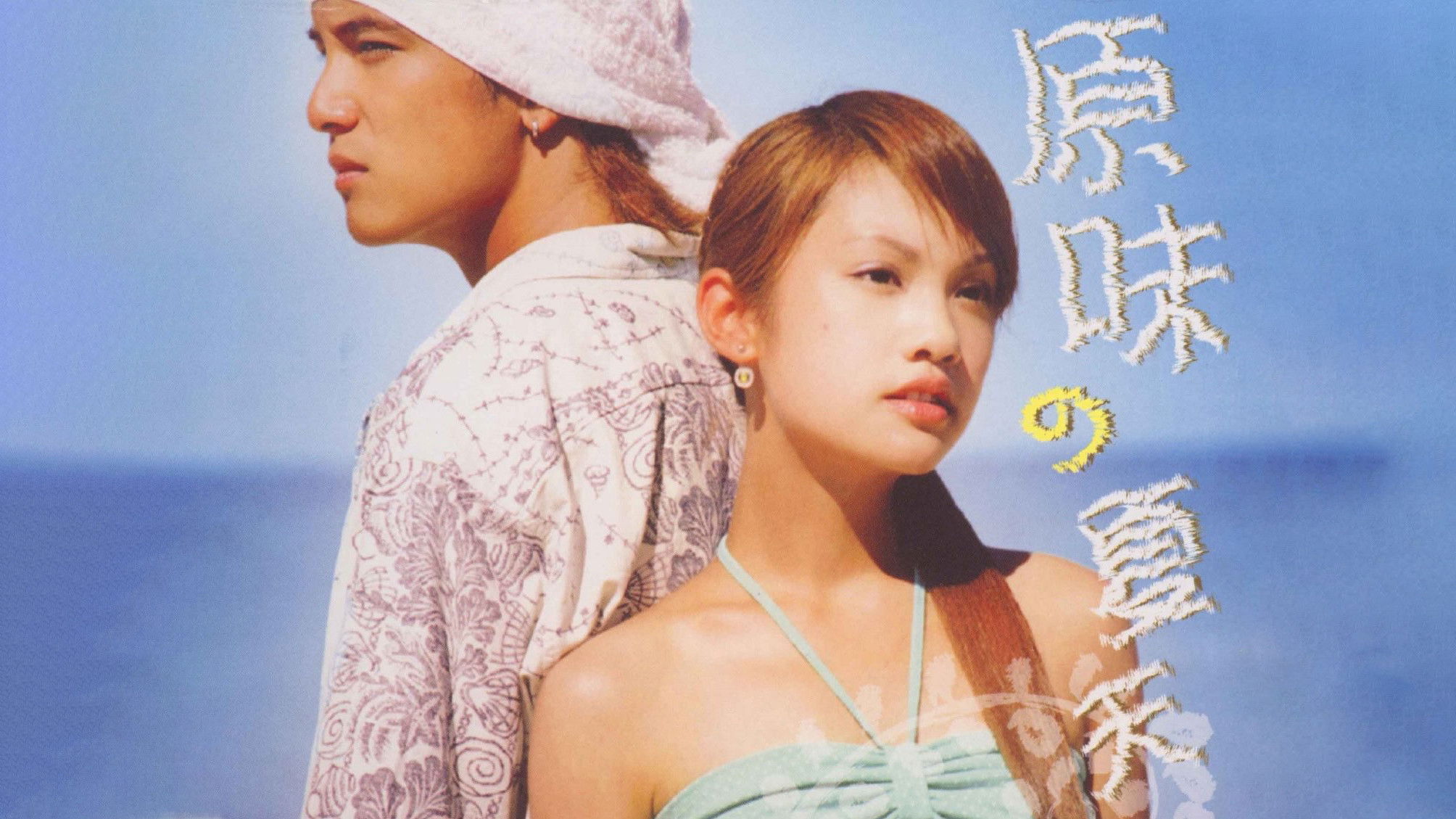 Backdrop for 原味的夏天