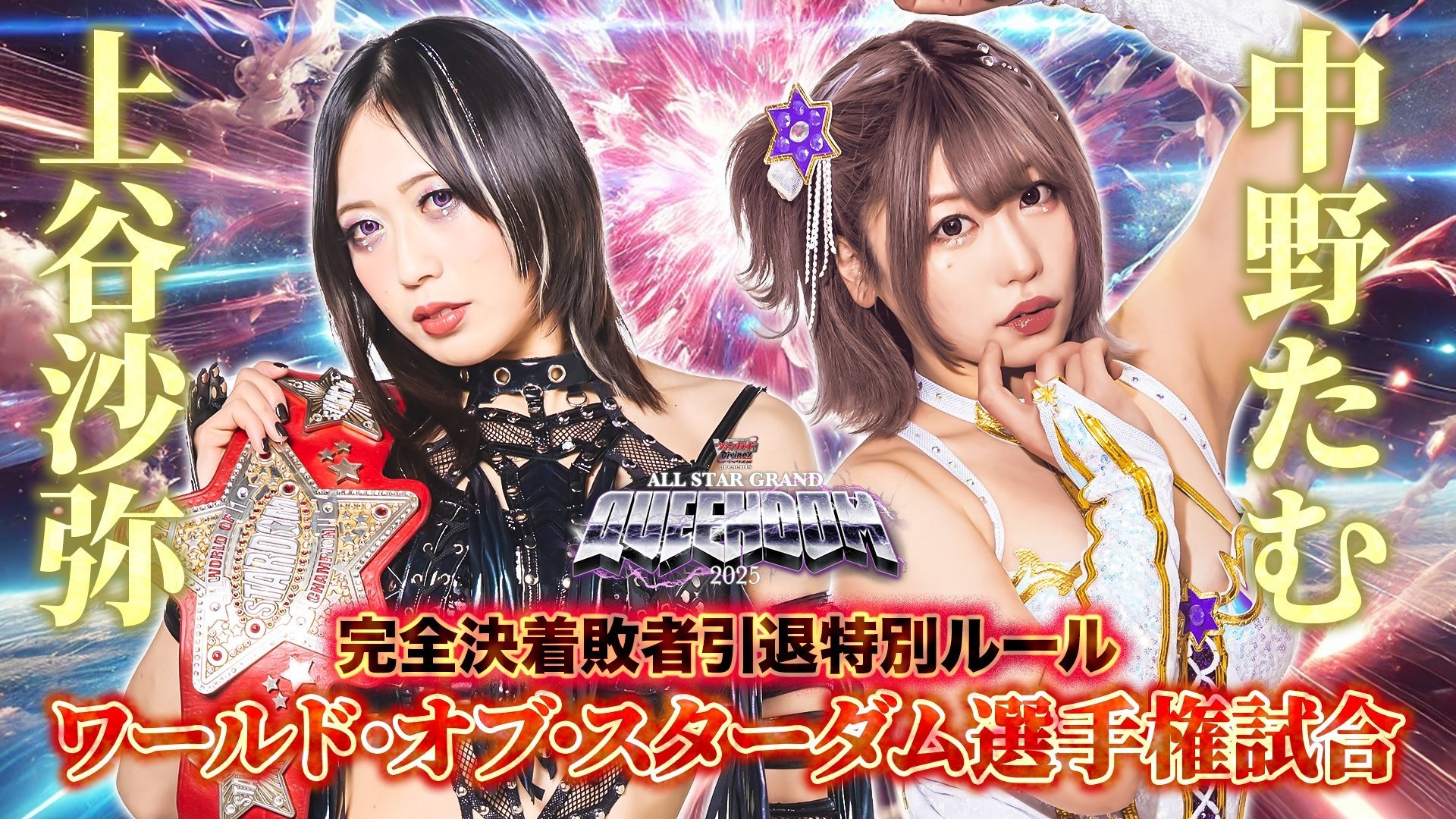 Backdrop for Stardom All Star Grand Queendom 2025